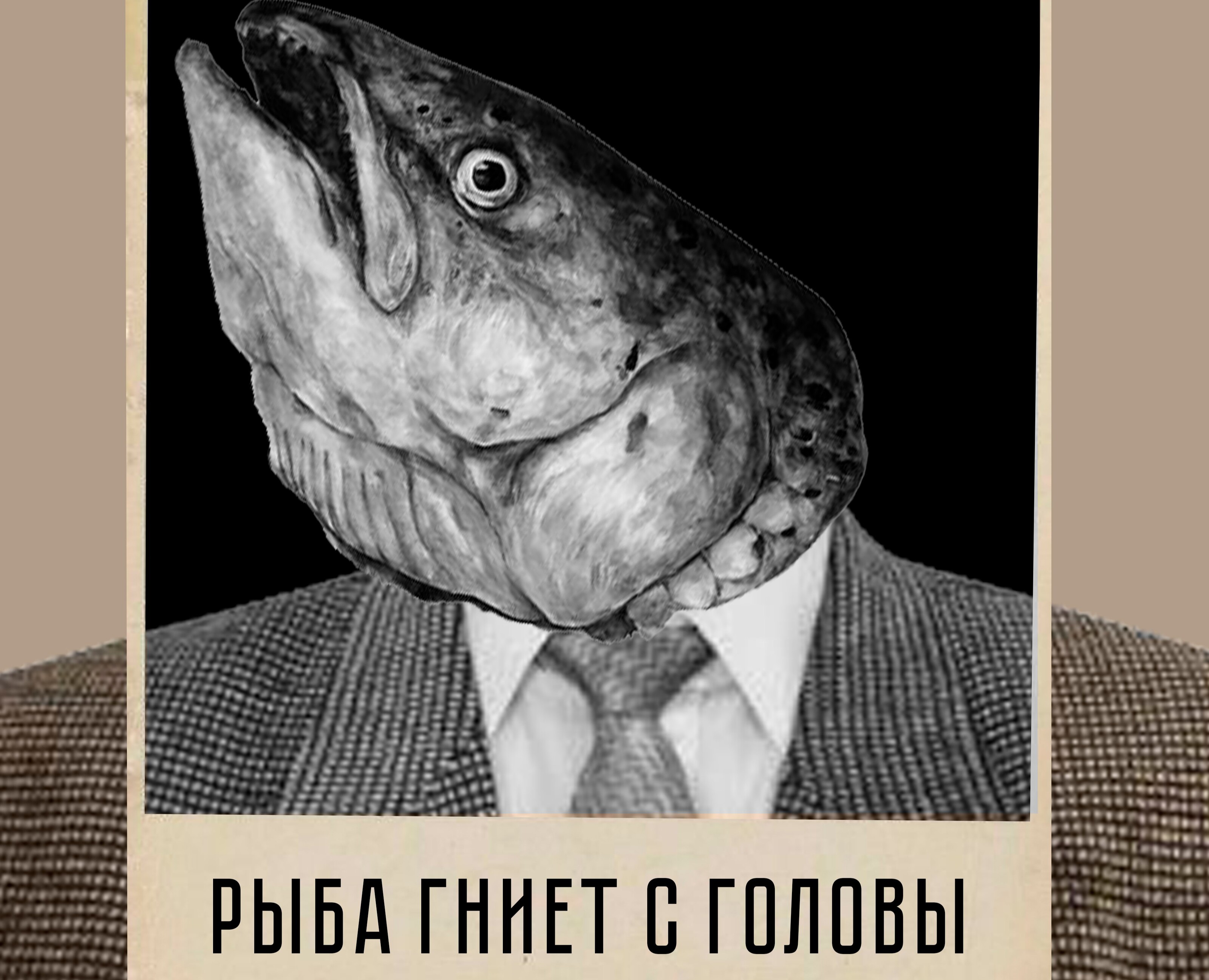 Постер "Рыба гниет с головы" — Иллюстрация, Графика на Dprofile