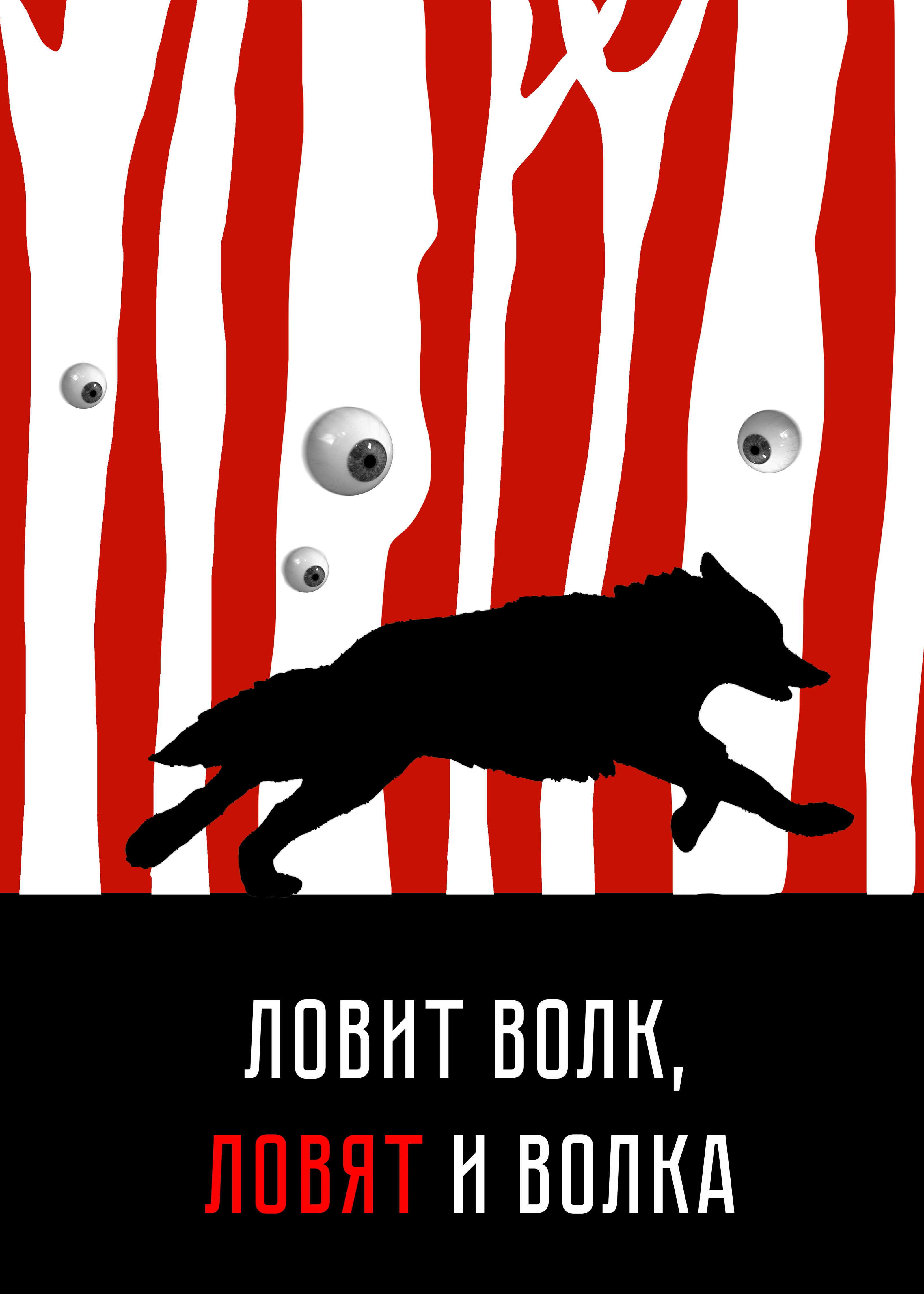 Постер "Ловит волк, ловят и волка" — Изображение №1 — Графика на Dprofile