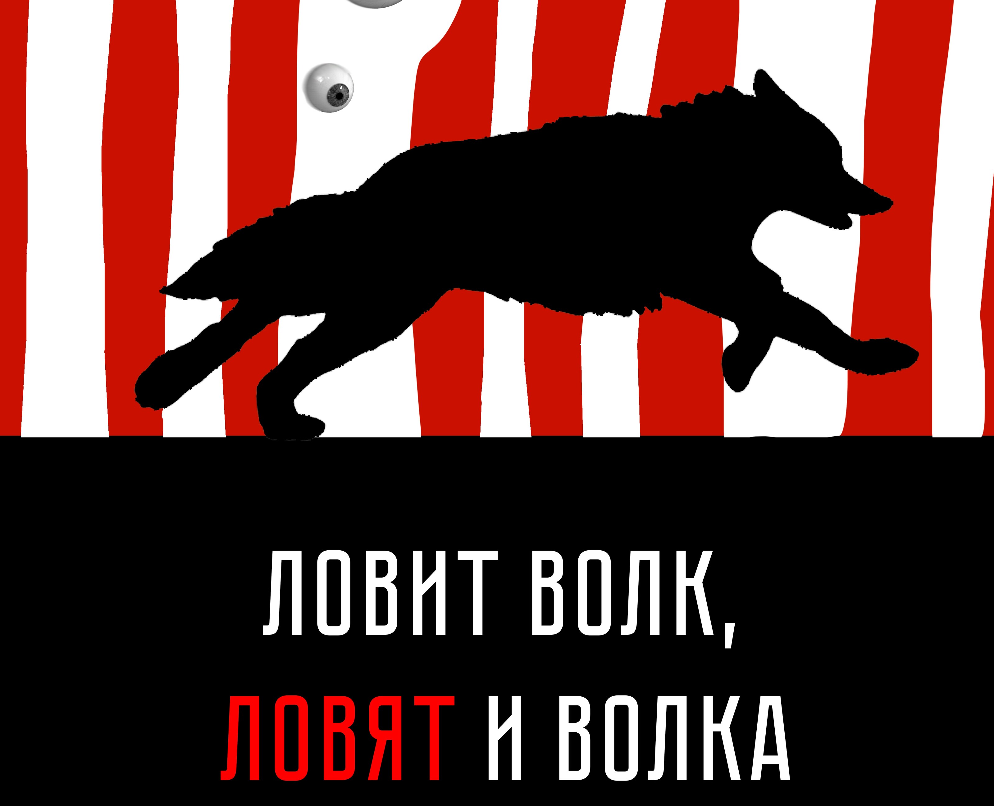 Постер "Ловит волк, ловят и волка" — Графика на Dprofile