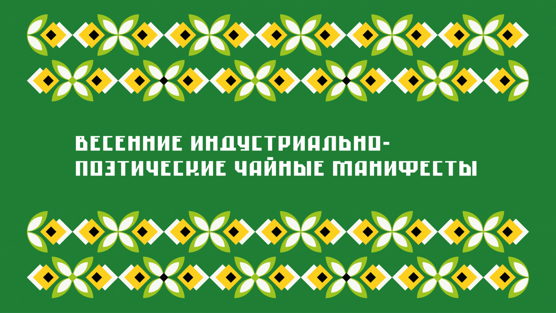 ОГНЕЦВЕТ — коллекционный набор для чая — Изображение №14 — Брендинг, Иллюстрация на Dprofile