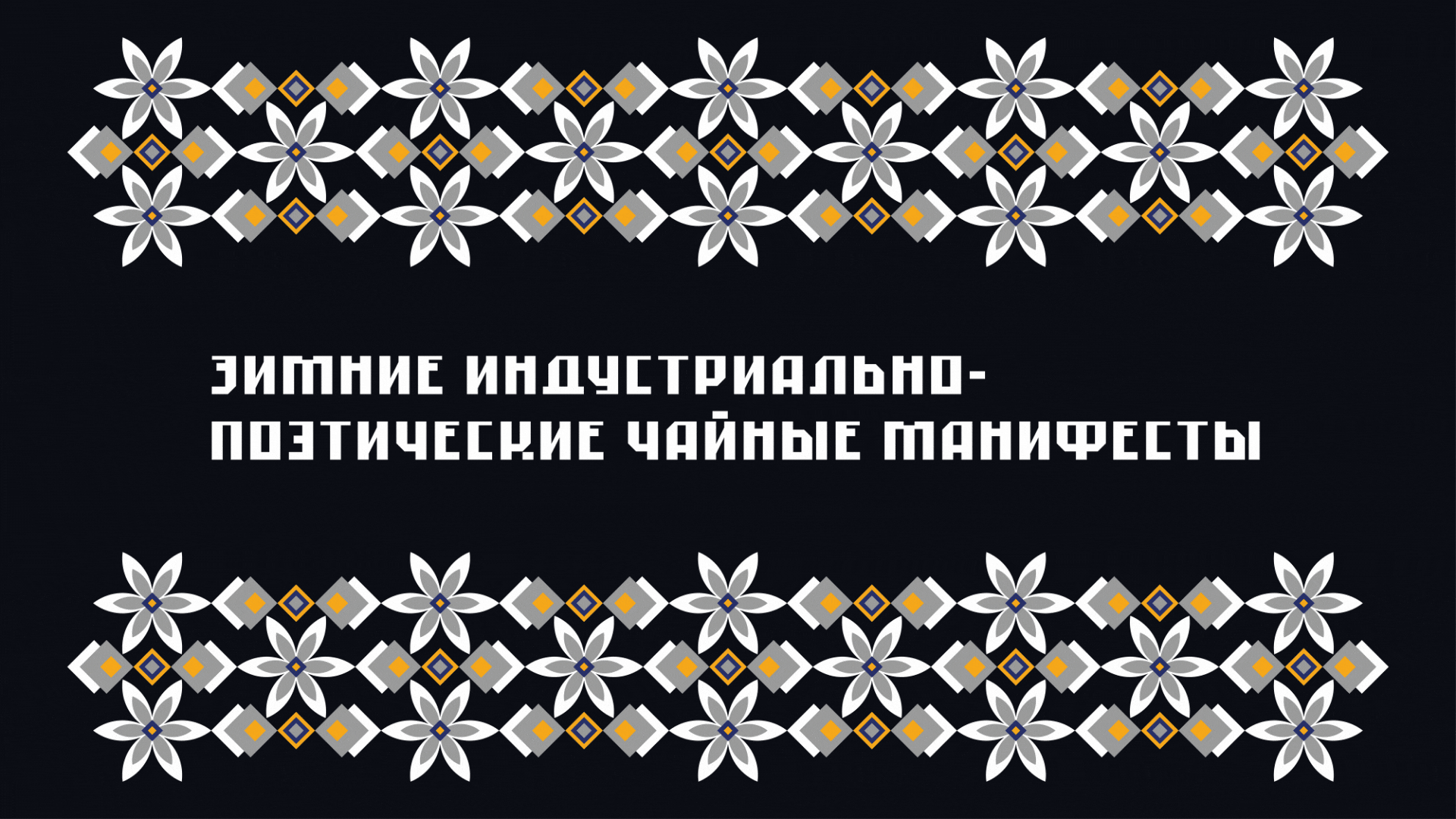 ОГНЕЦВЕТ — коллекционный набор для чая — Изображение №38 — Брендинг, Иллюстрация на Dprofile