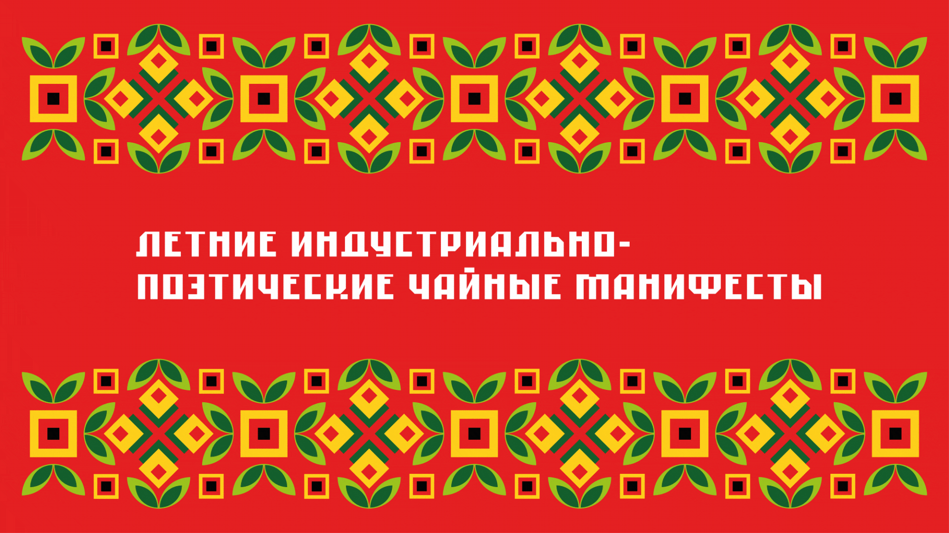ОГНЕЦВЕТ — коллекционный набор для чая — Изображение №22 — Брендинг, Иллюстрация на Dprofile