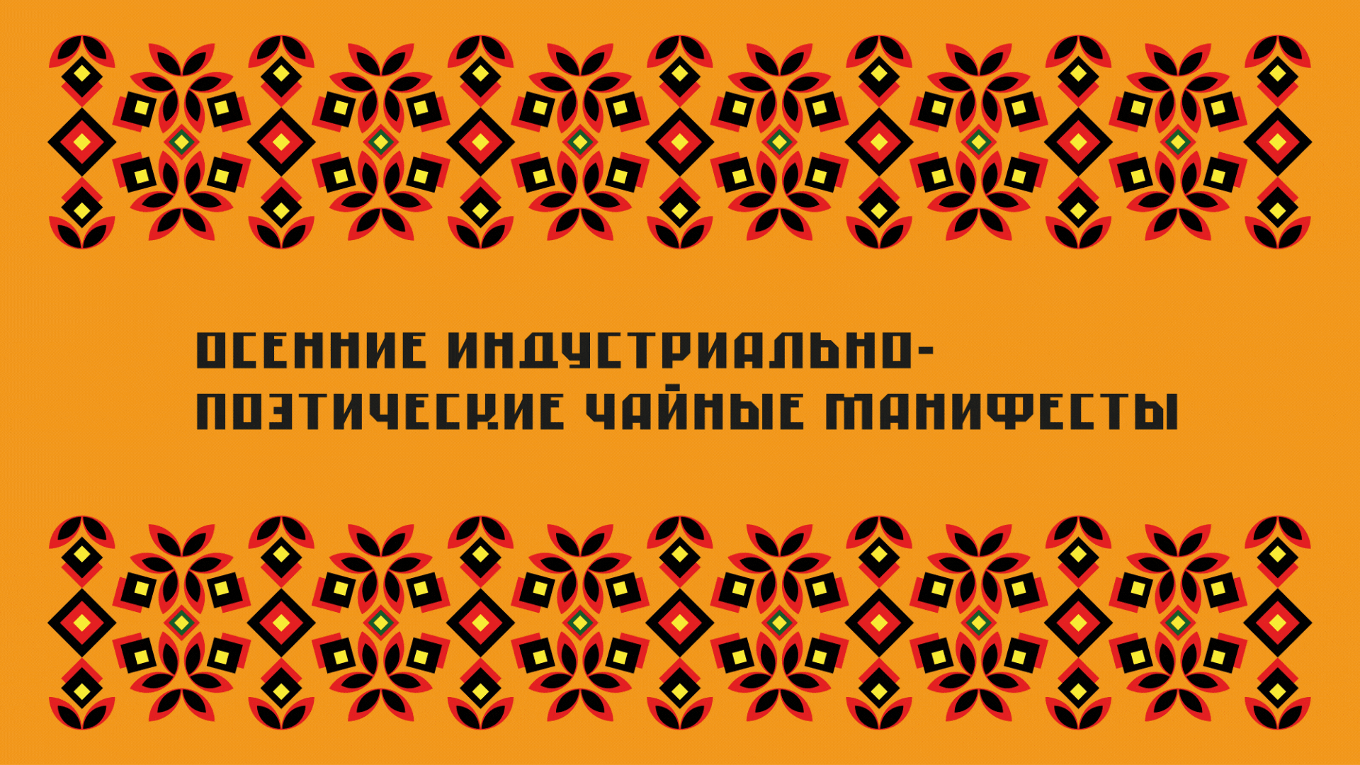 ОГНЕЦВЕТ — коллекционный набор для чая — Изображение №30 — Брендинг, Иллюстрация на Dprofile