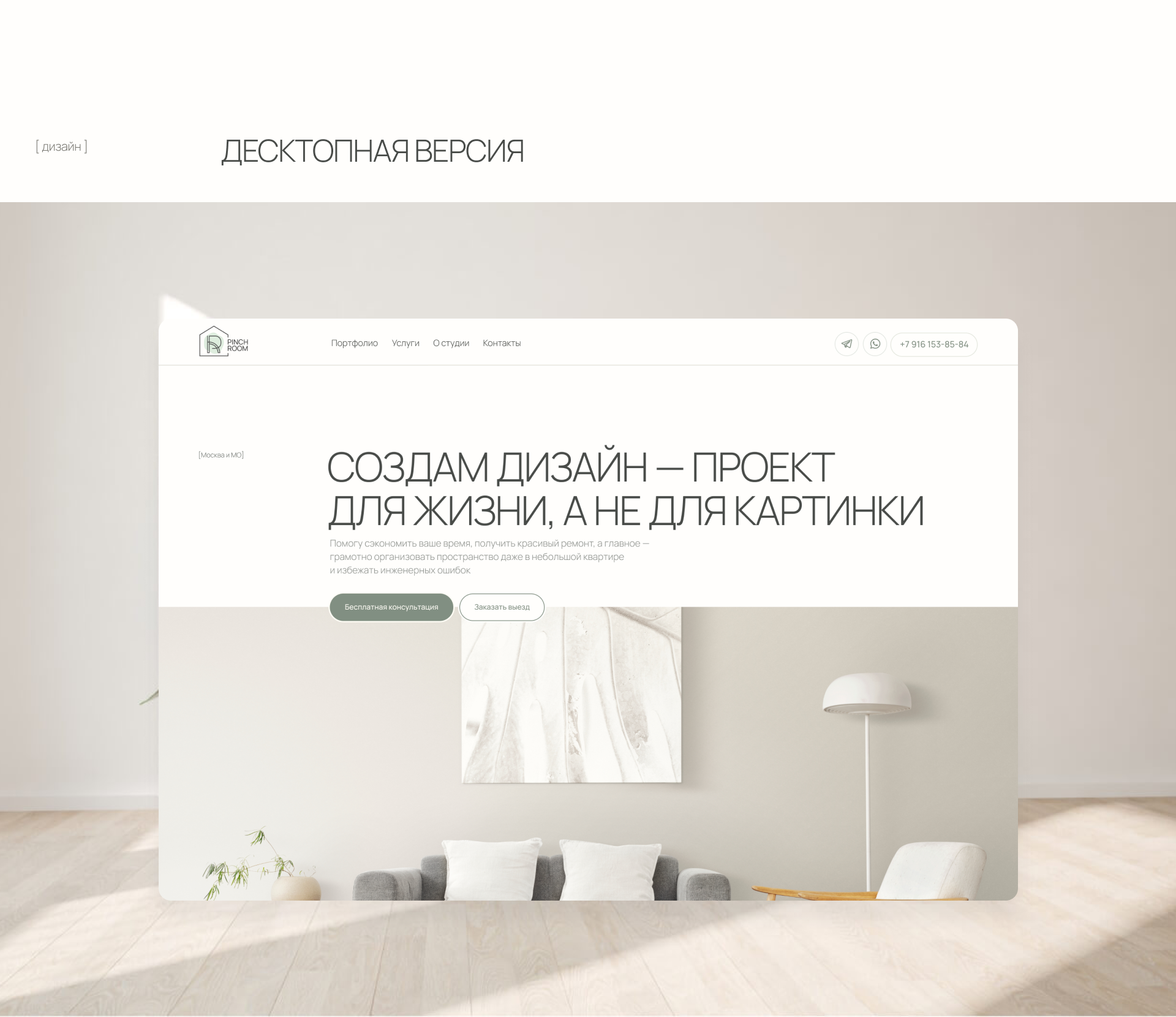 PinchRoom - студия дизайна интерьера — Изображение №5 — Интерфейсы на Dprofile