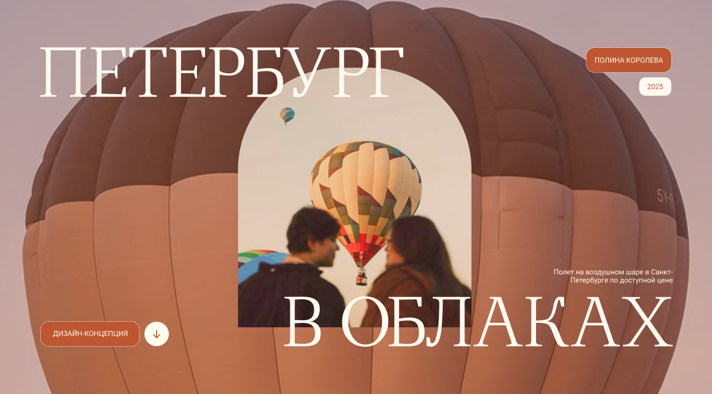 Сайт для полетов на воздушном шаре — Изображение №1 — Интерфейсы на Dprofile