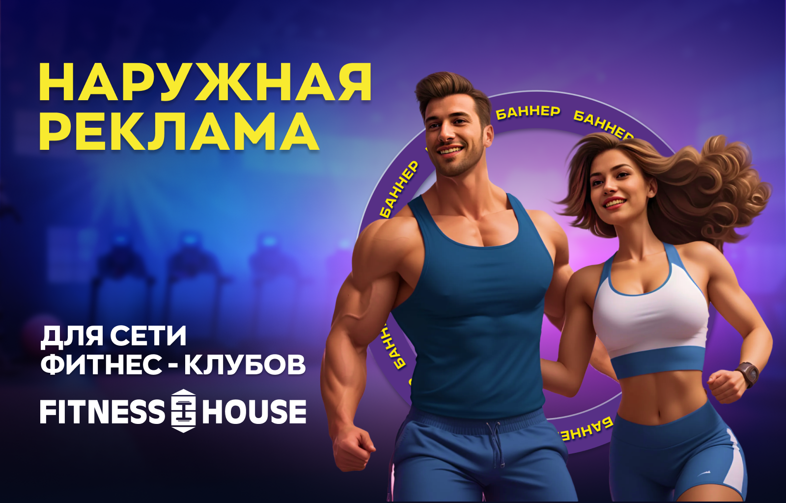 Наружная реклама для сети фитнес-клубов Fitness House — Изображение №1 — Графика, Маркетинг на Dprofile