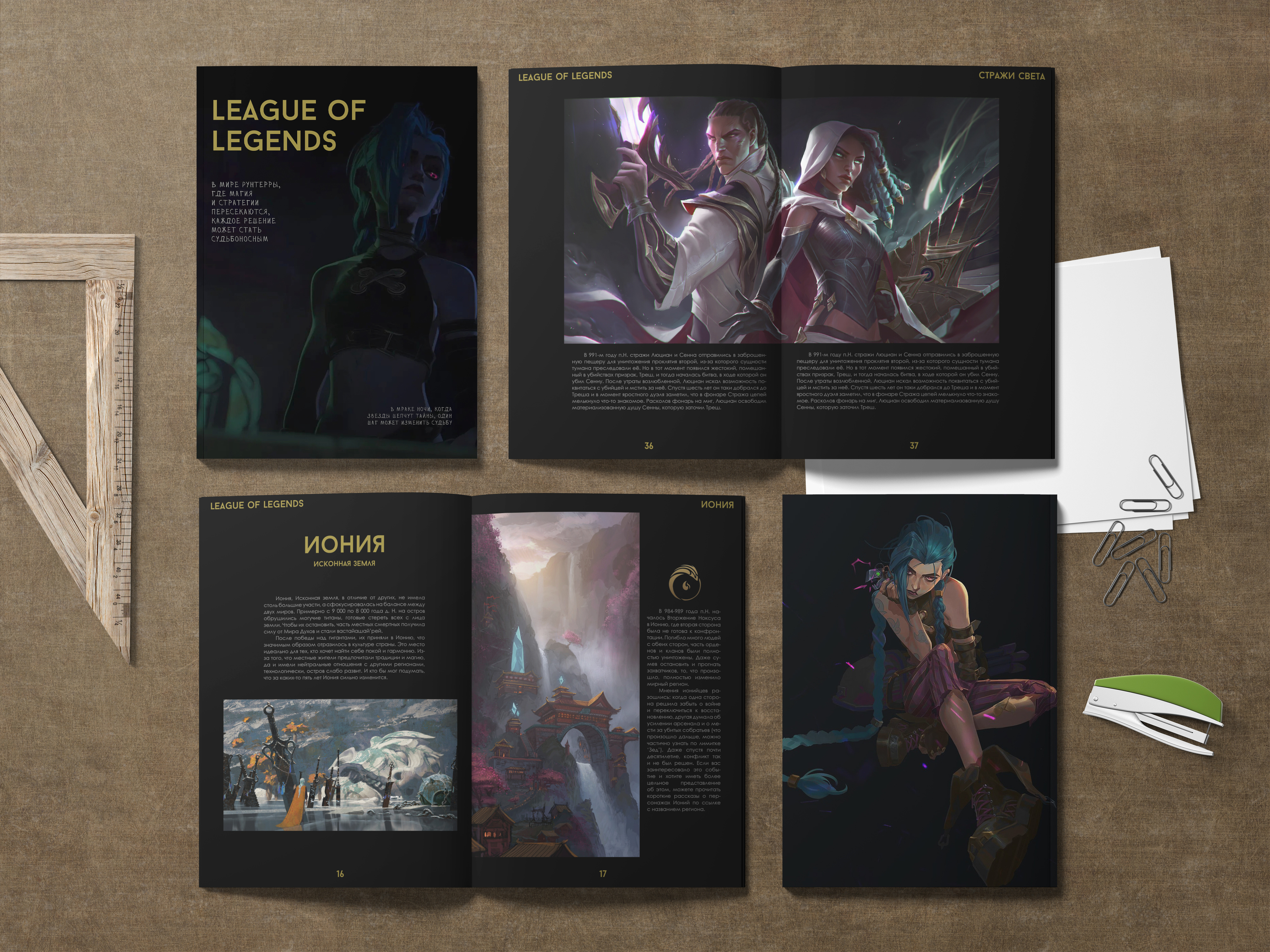 Многостраничное издание на тему "League of Legends" — Изображение №1 — Графика на Dprofile