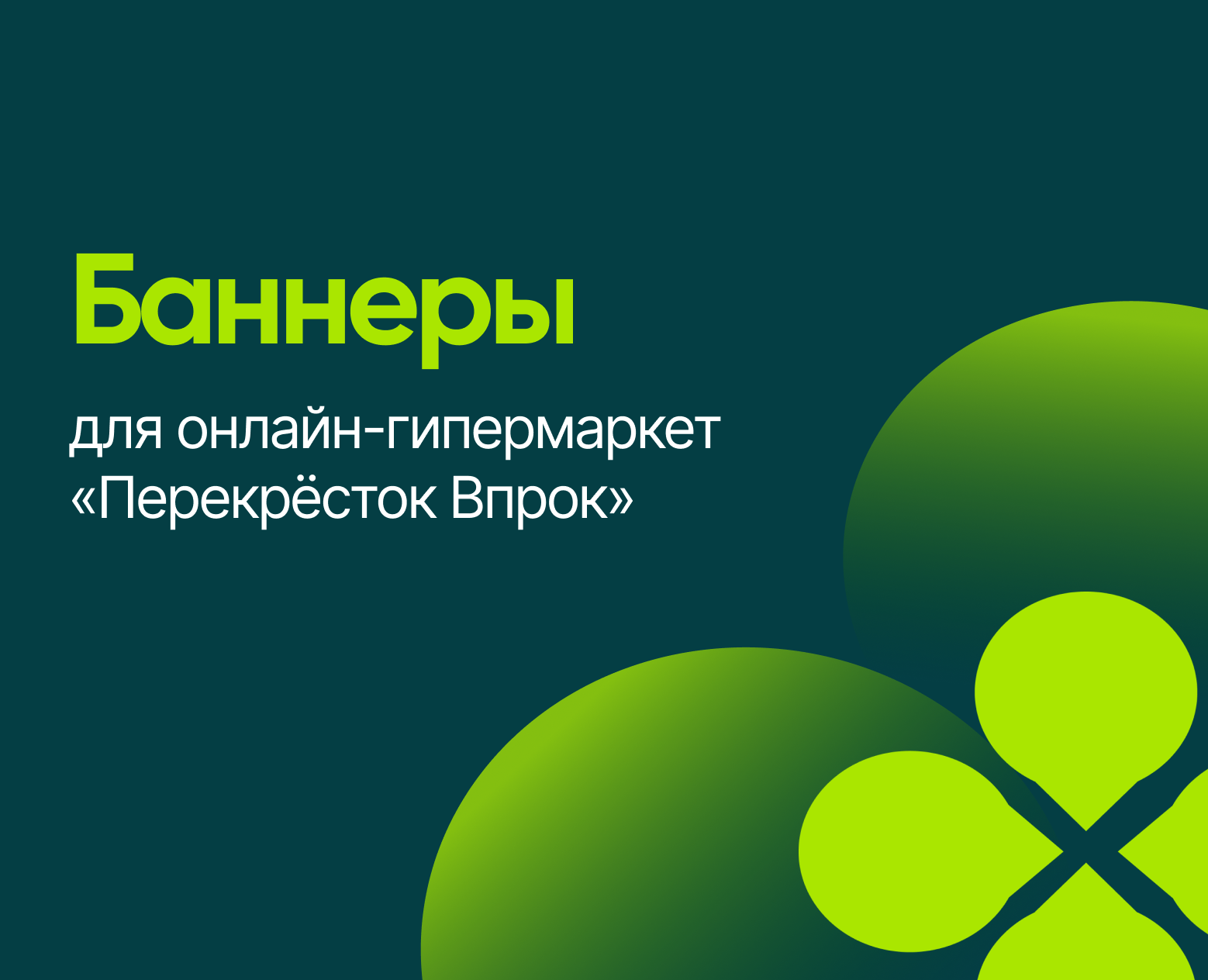 Баннеры для Перекрёсток Врок на Dprofile