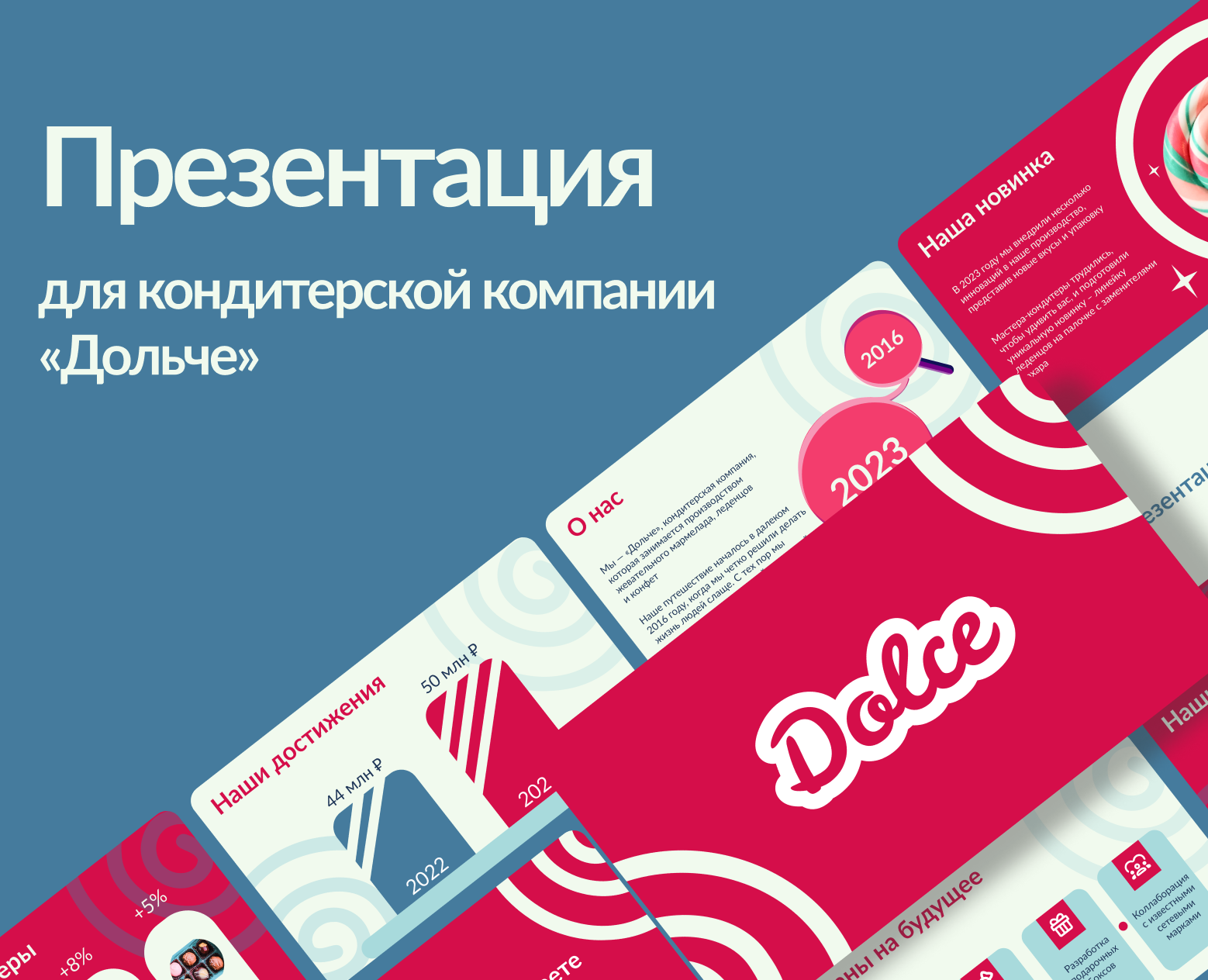 Презентация для кондитерской компании "Дольче" на Dprofile