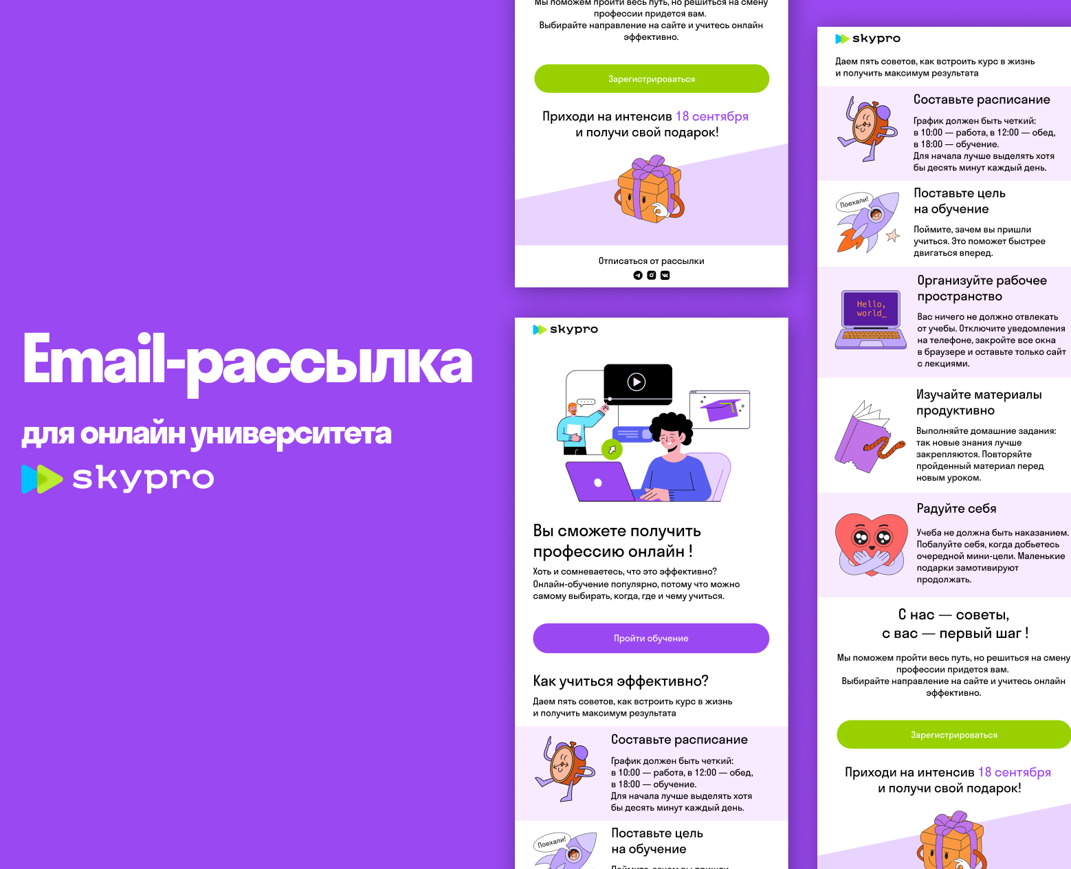 Email-рассылка для Skypro на Dprofile