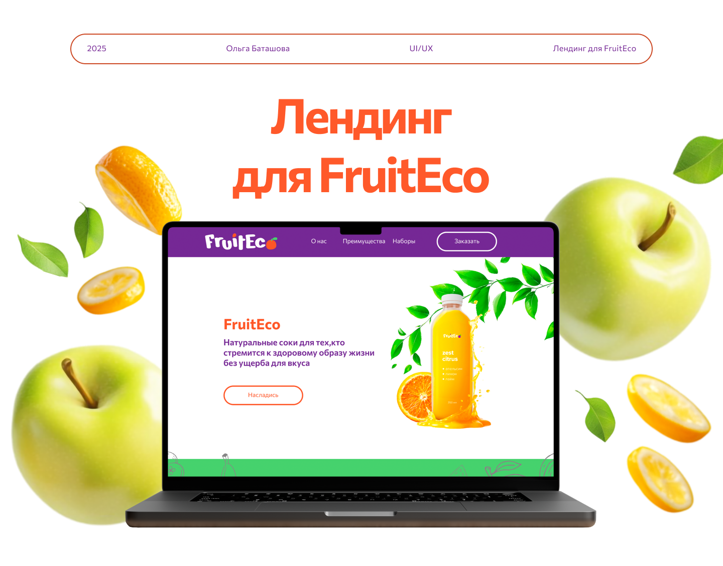 Лендинг для бренда натуральных соков "FruitEco" — Изображение №1 — Интерфейсы на Dprofile