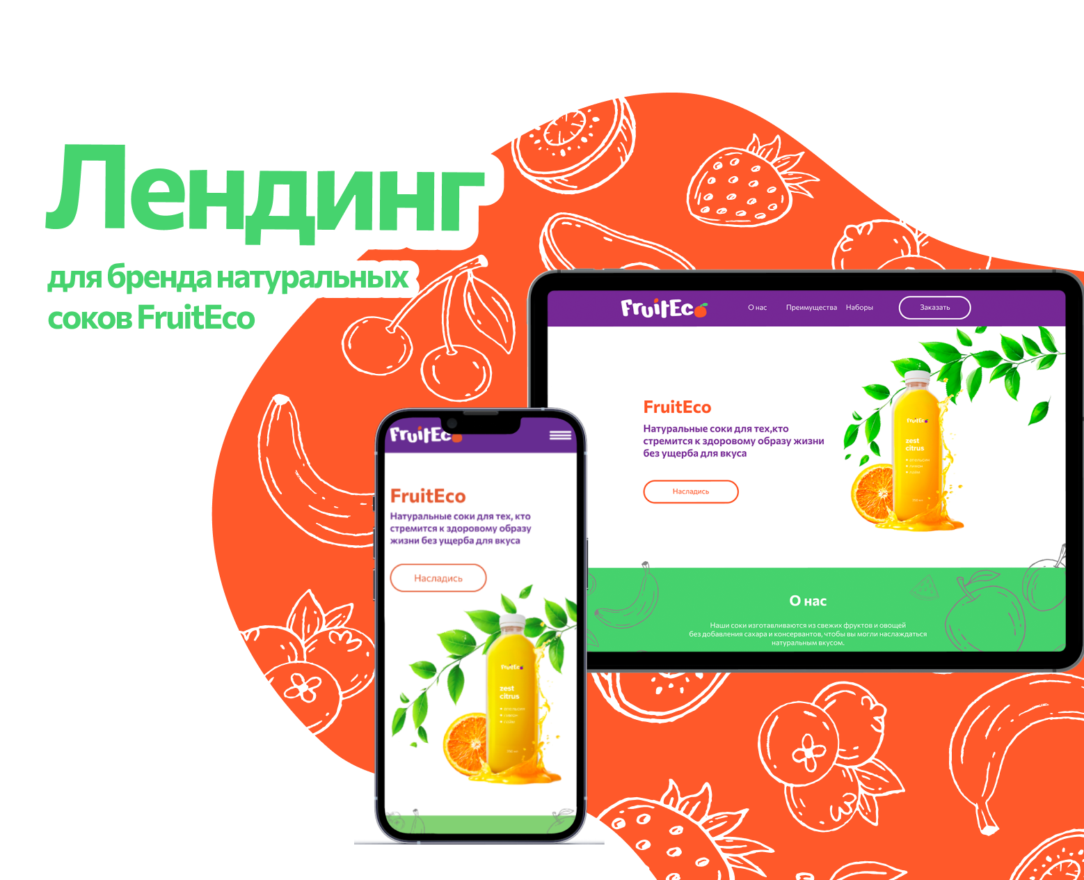 Лендинг для бренда натуральных соков "FruitEco" на Dprofile