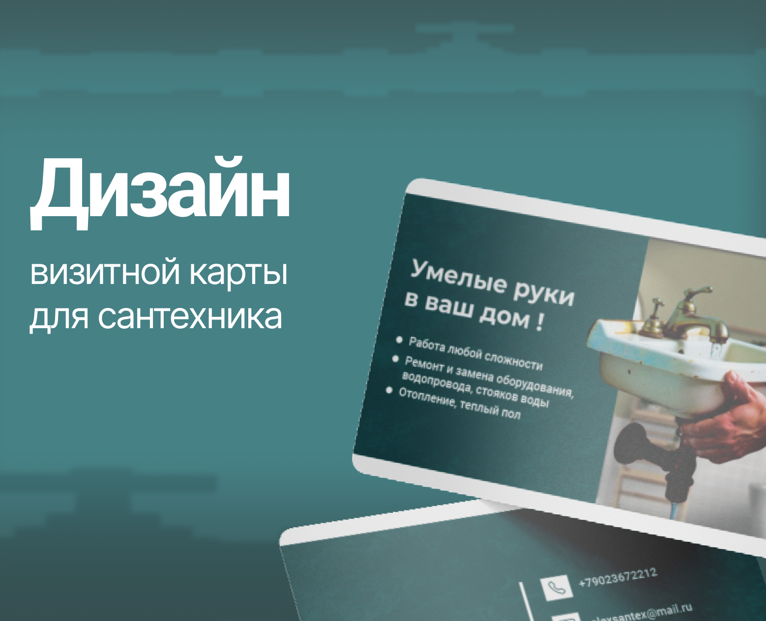 Дизайн визитки для сантехника на Dprofile