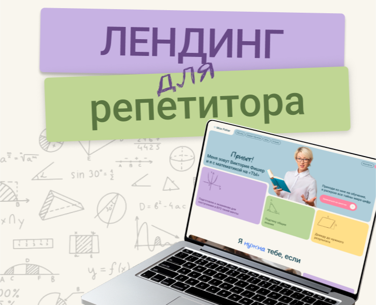 Лендинг. Дизайн сайта для частного репетитора по математике — Интерфейсы, Брендинг на Dprofile