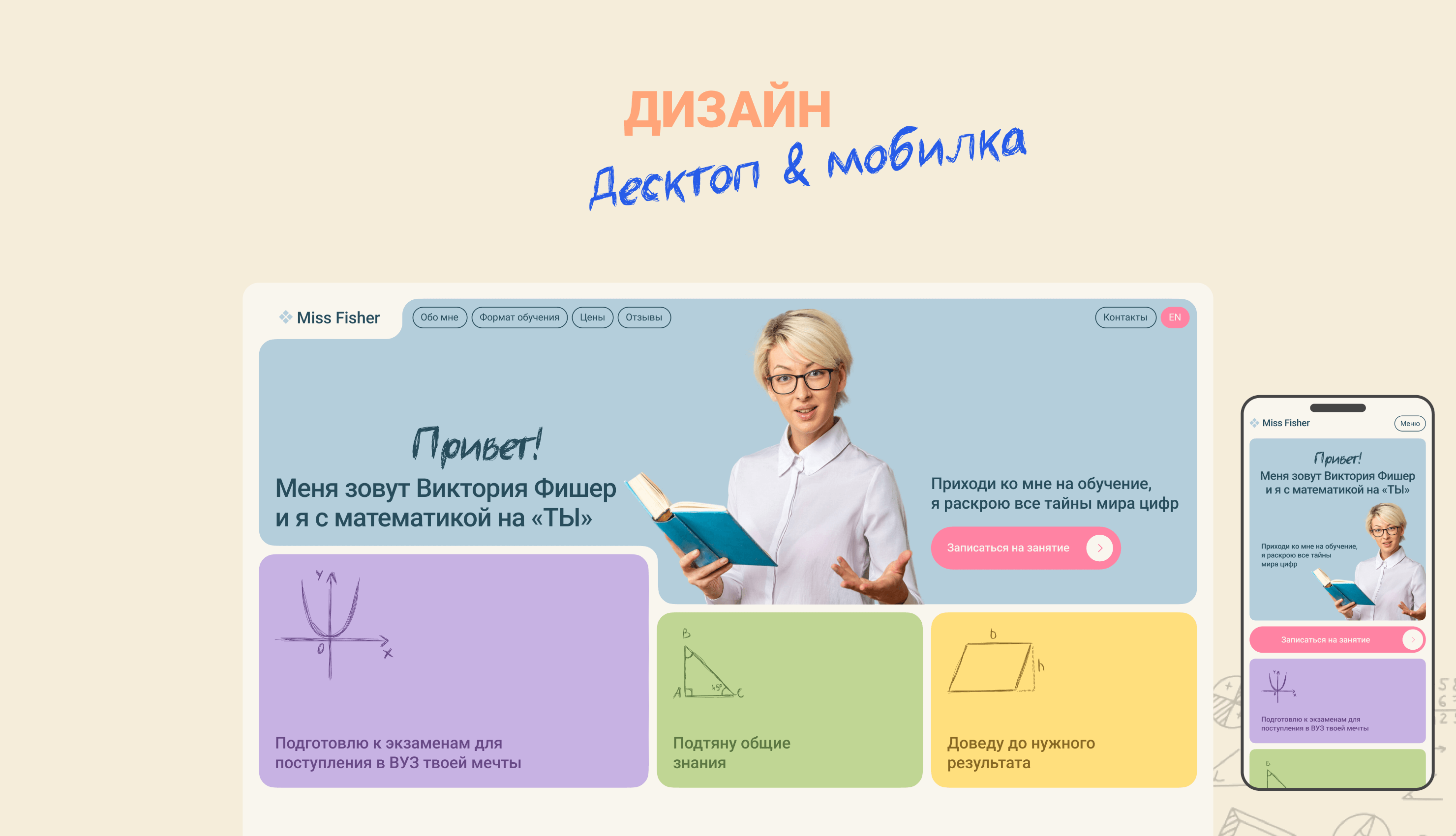Лендинг. Дизайн сайта для частного репетитора по математике — Изображение №4 — Интерфейсы, Брендинг на Dprofile