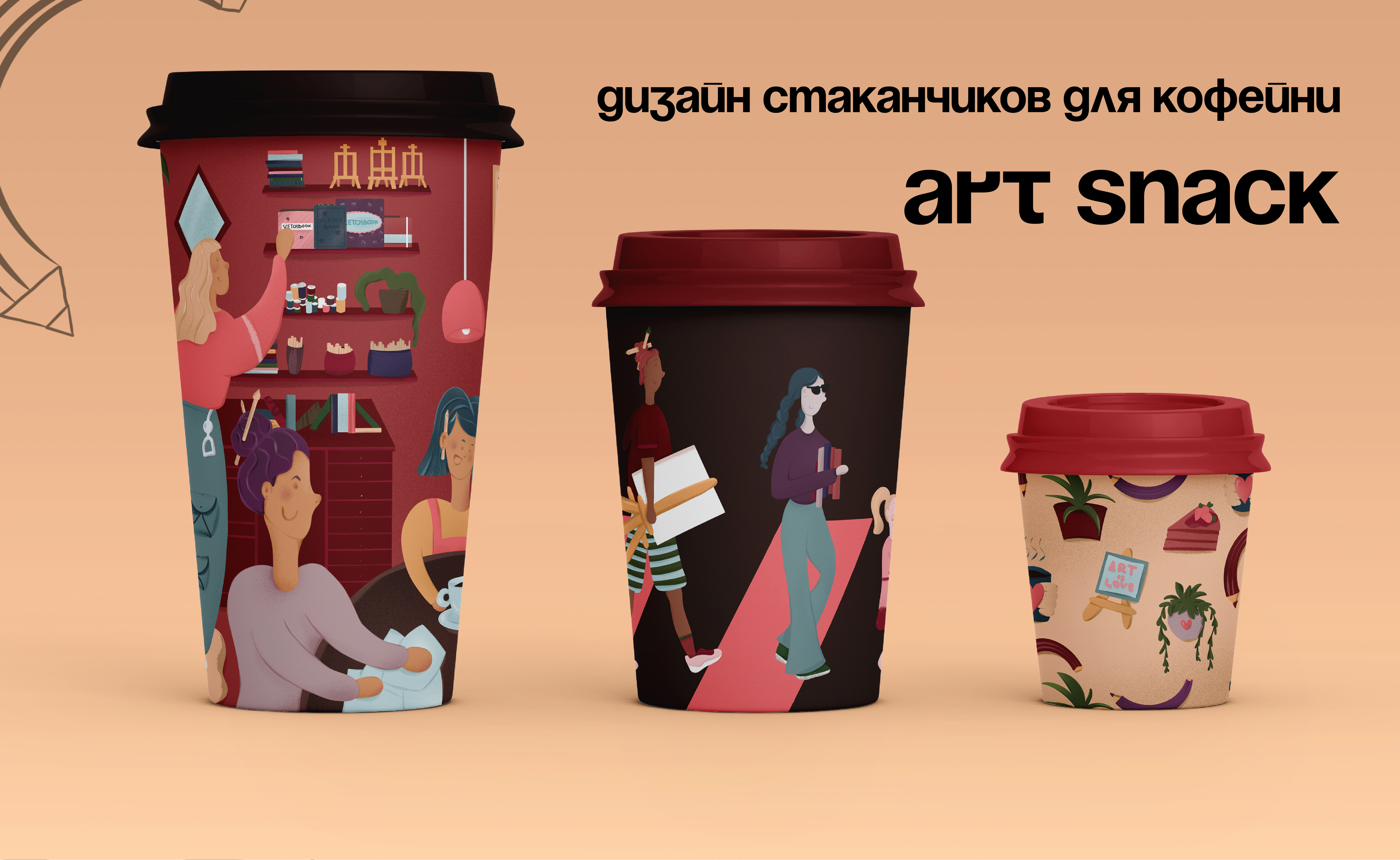 Дизайн кофейных стаканчиков — Art Snack cafe — Изображение №1 — Брендинг, Иллюстрация на Dprofile