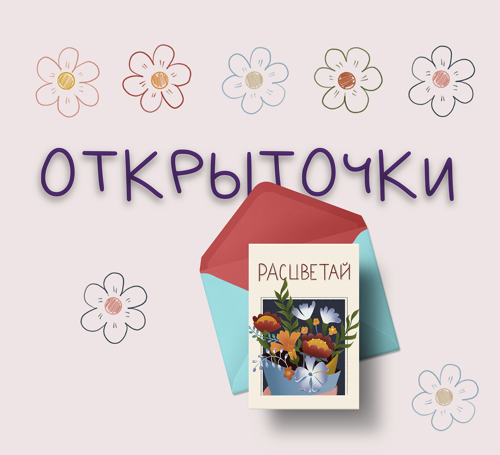 Открыточки — Изображение №1 — Иллюстрация на Dprofile