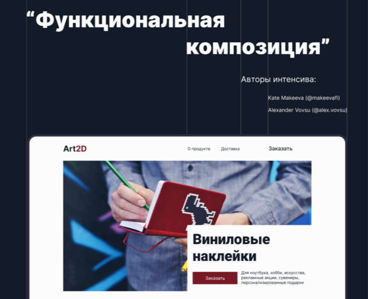 Макет сайта по интенсиву "Функциональная композиция" — Интерфейсы на Dprofile