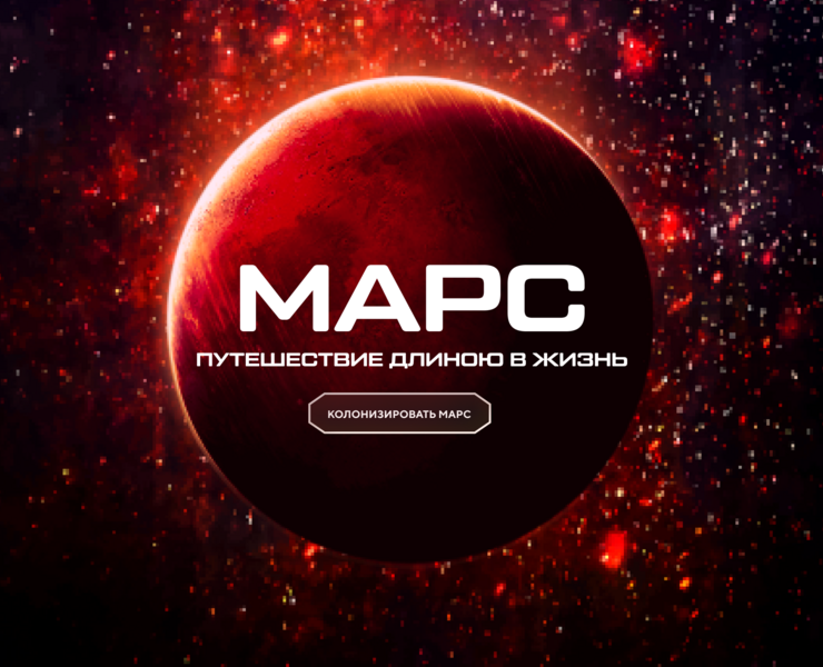Landing page | Путешествие на Марс на Dprofile
