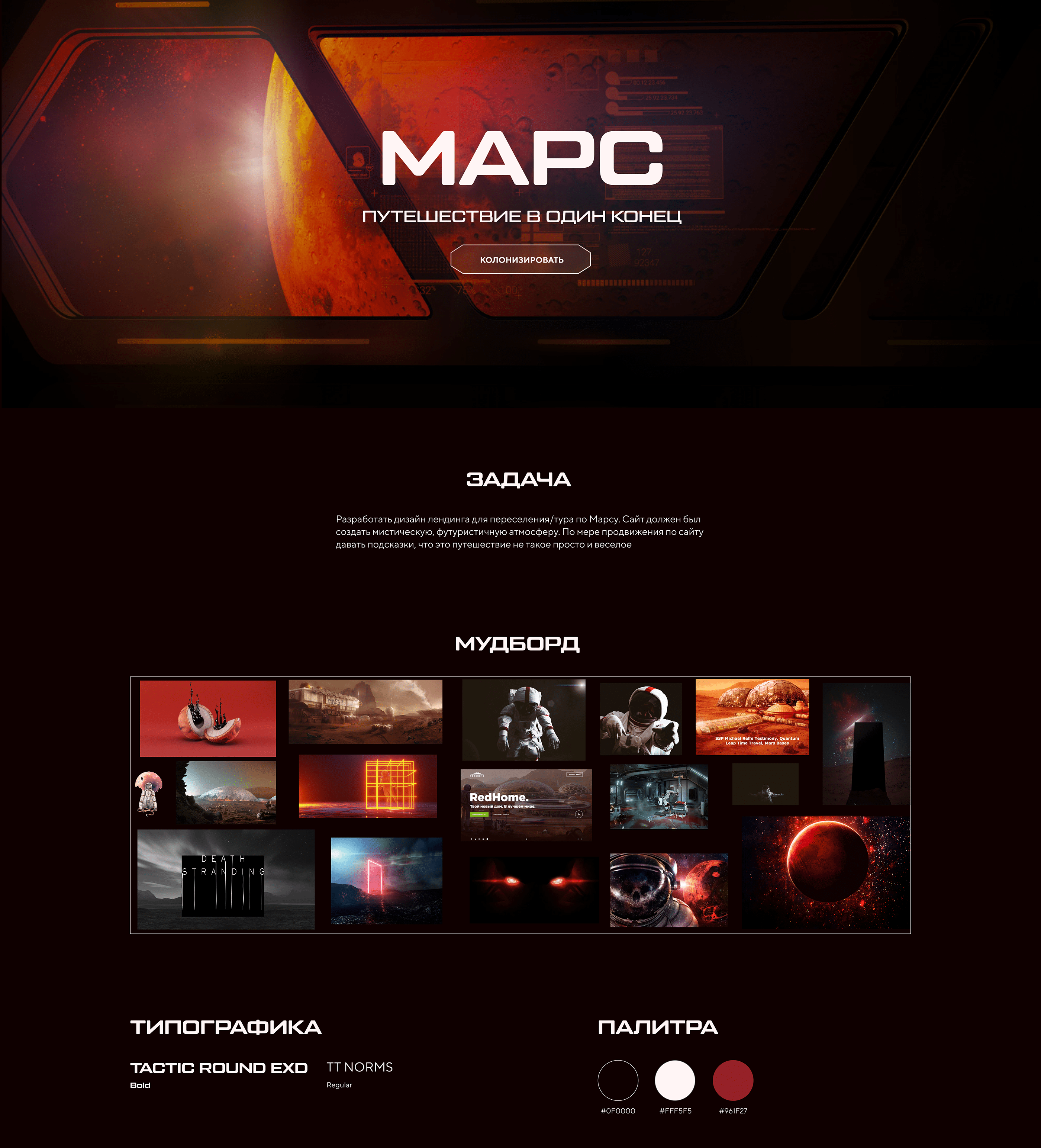 Landing page | Путешествие на Марс — Изображение №1 — Интерфейсы на Dprofile