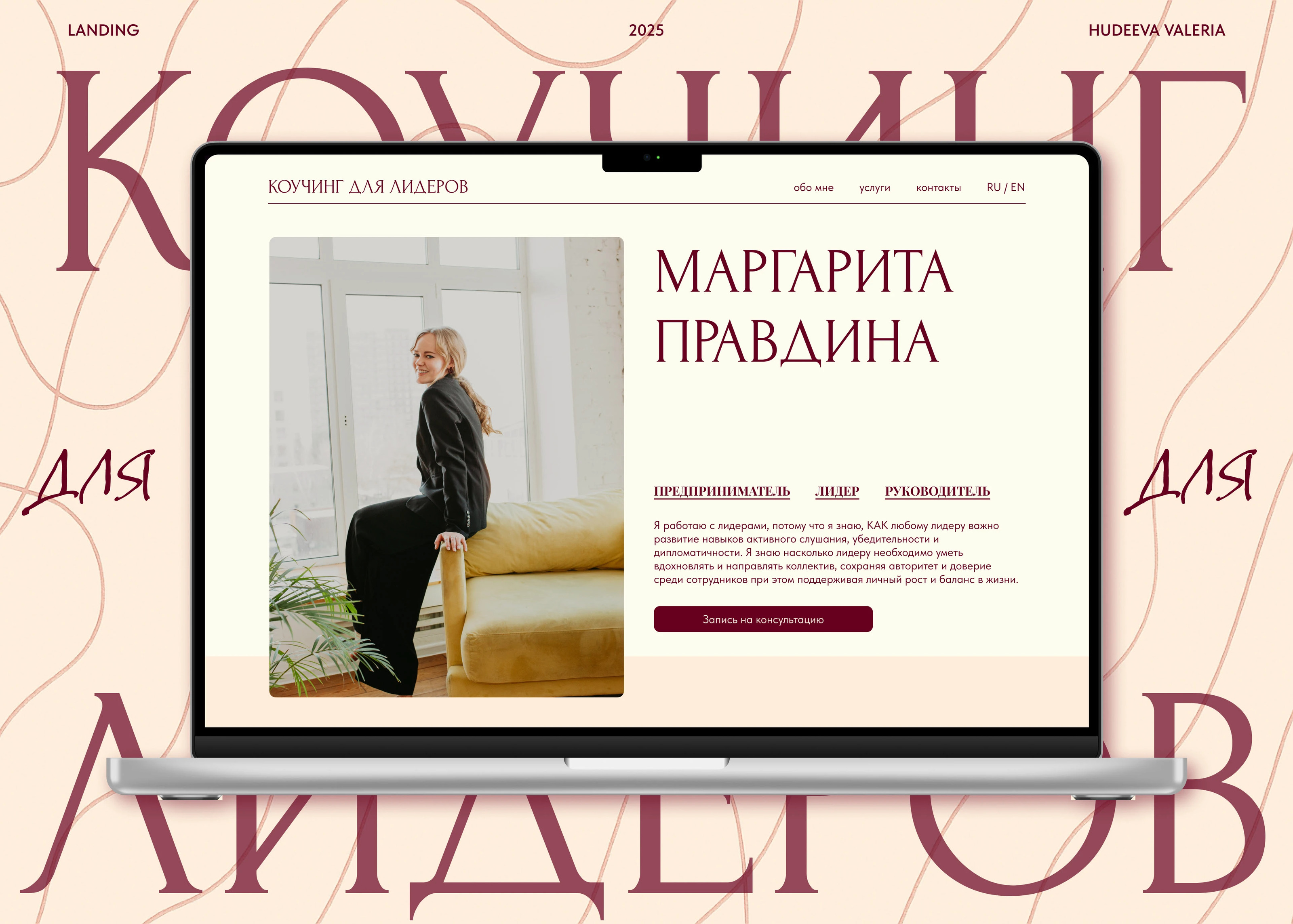 Коучинг для лидеров | Landing page — Изображение №1 — Интерфейсы на Dprofile