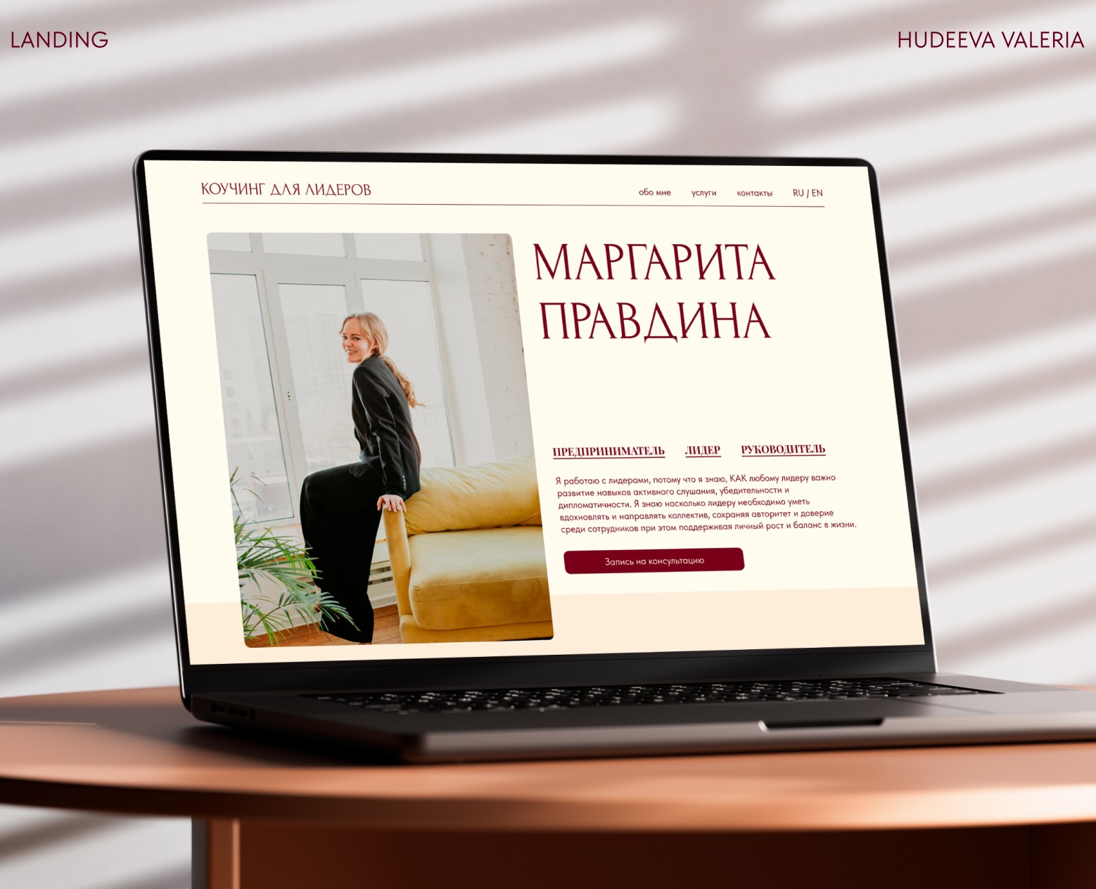 Коучинг для лидеров | Landing page — Интерфейсы на Dprofile