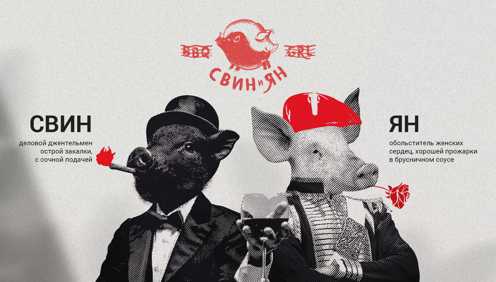 Гриль-Барбекю «Свин и Ян» — Изображение №2 — Брендинг на Dprofile