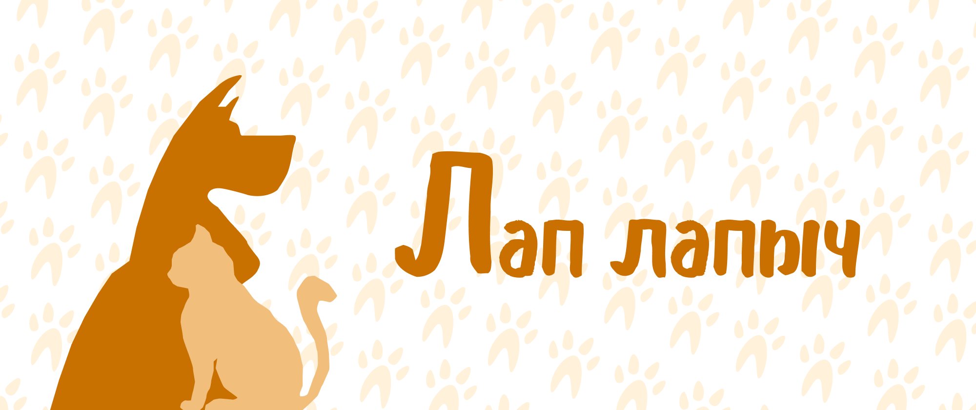 Лап Лапыч — Изображение №1 — Брендинг на Dprofile