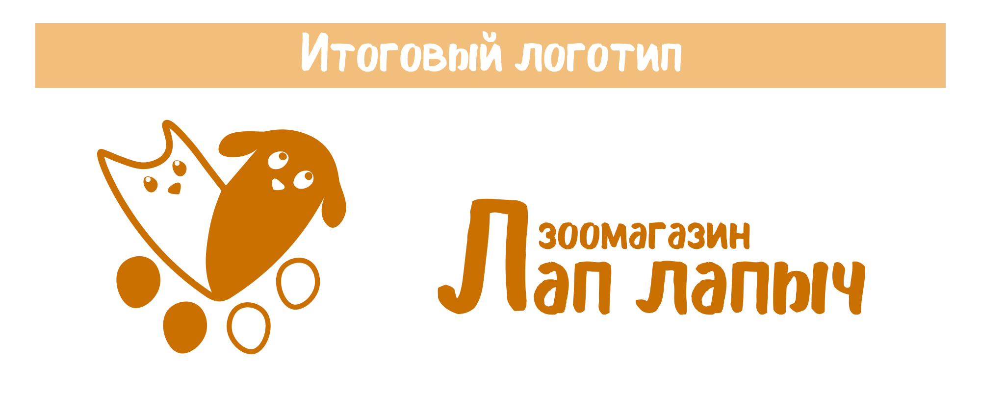 Лап Лапыч — Изображение №4 — Брендинг на Dprofile