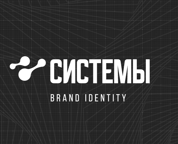 СИСТЕМЫ | ФИРМЕННЫЙ СТИЛЬ — Брендинг на Dprofile