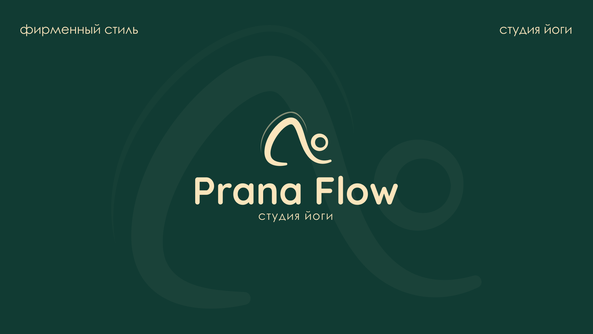 ФИРМЕННЫЙ СТИЛЬ СТУДИЯ ЙОГИ PRANA FLOW — Изображение №1 — Брендинг на Dprofile