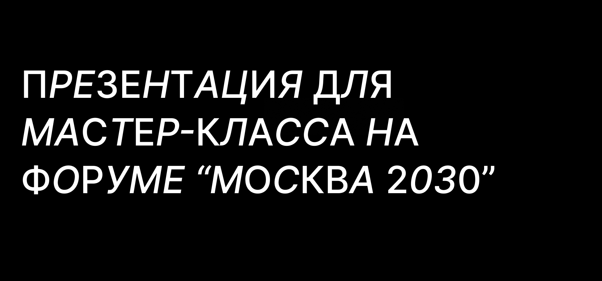 Презентация для форума "Москва 2030" — Изображение №1 — Маркетинг на Dprofile