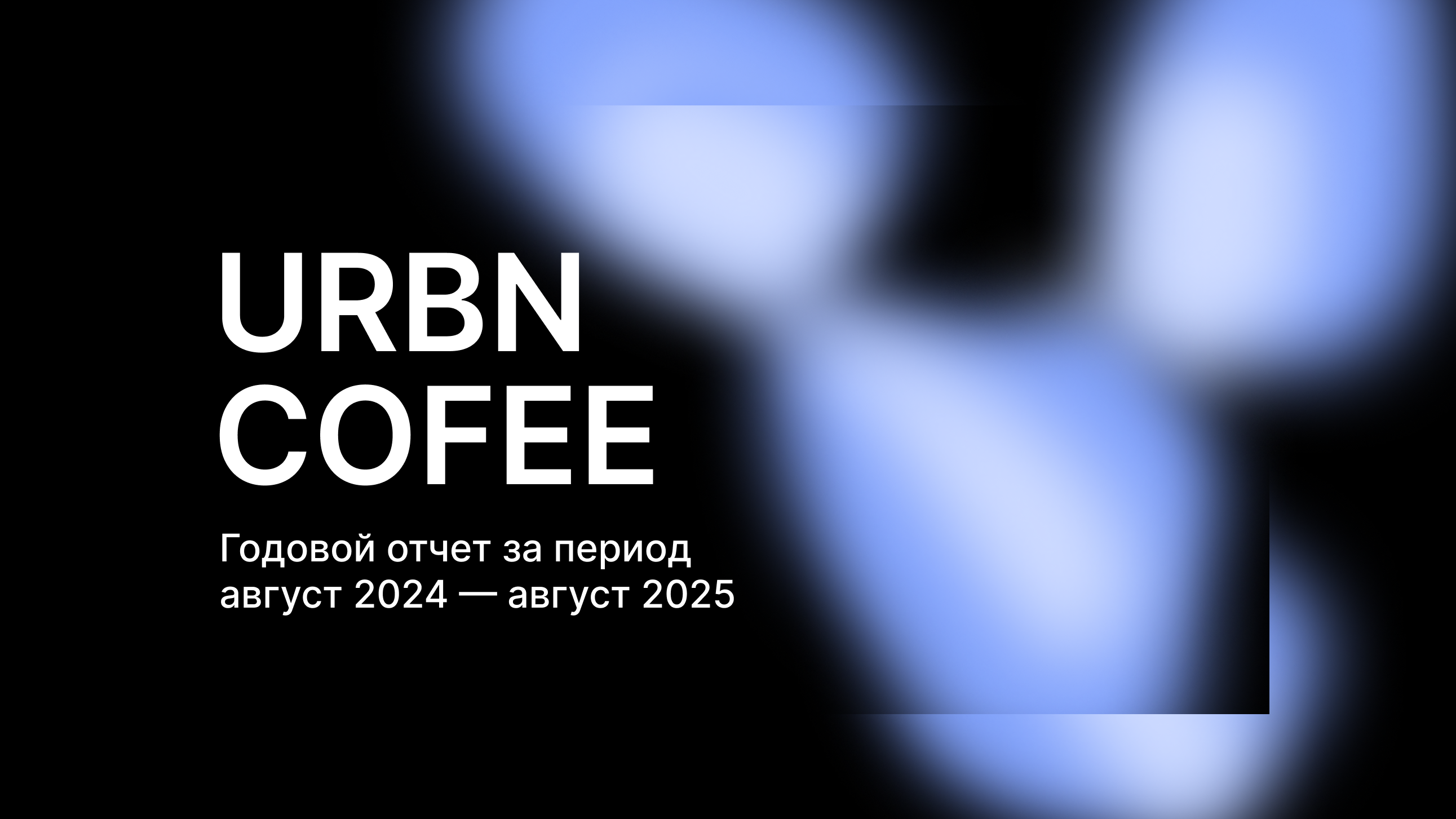 Презентация для кофейни URBN COFFEE — Изображение №2 — Маркетинг на Dprofile