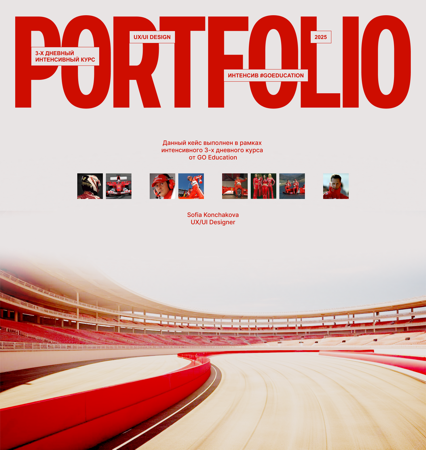 Portfolio (FERRARI x M.Schumaher) #GOEDUCATION — Изображение №1 — Интерфейсы на Dprofile