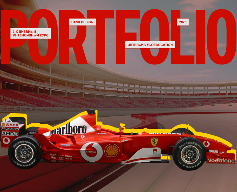 Portfolio (FERRARI x M.Schumaher) #GOEDUCATION — Интерфейсы на Dprofile