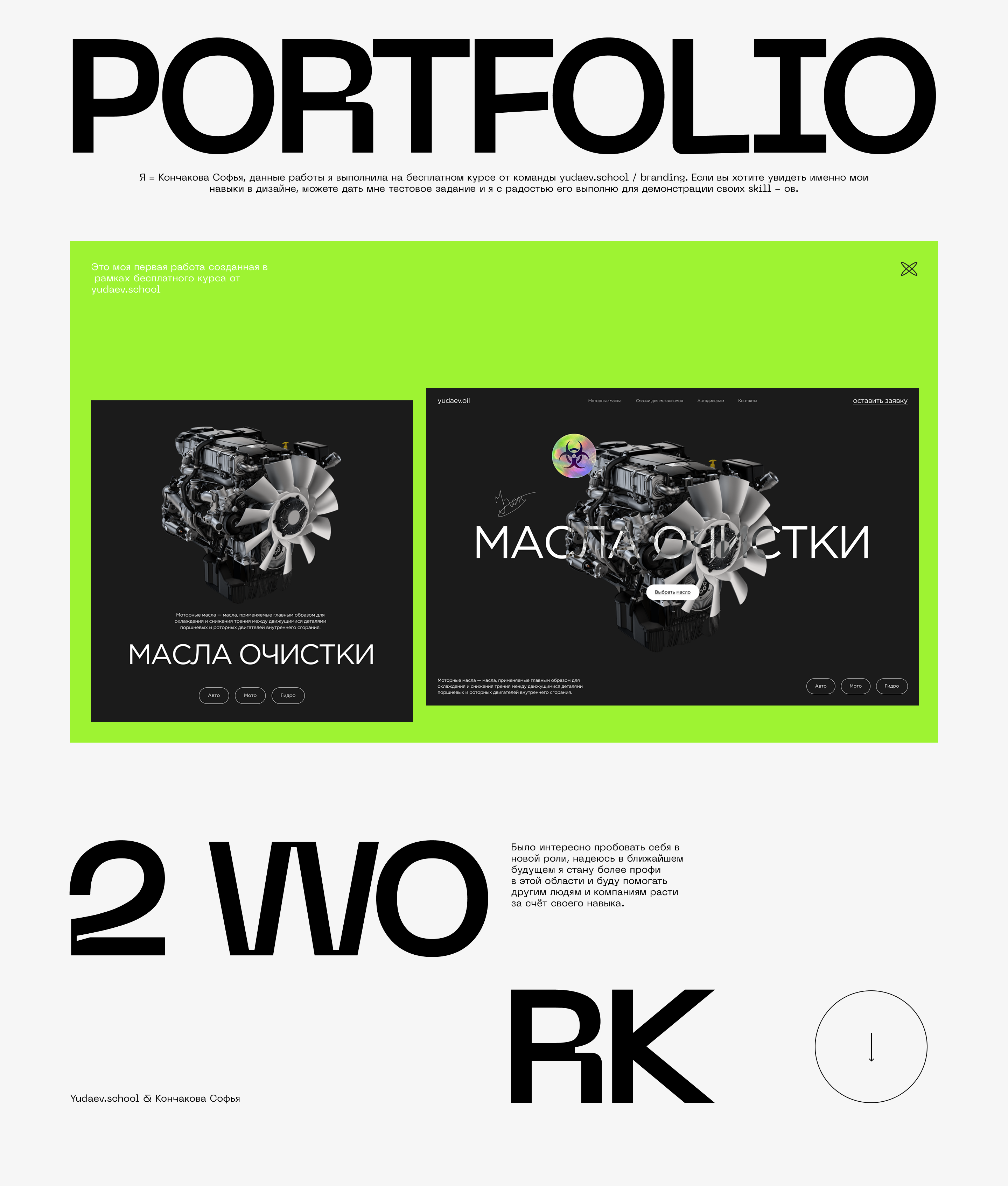 Portfolio  #YudaevSchool — Изображение №1 — Интерфейсы на Dprofile