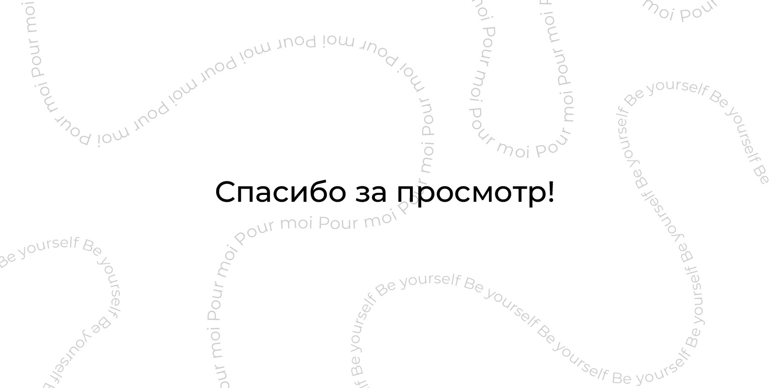 Айдентика для бренда Pour moi — Изображение №13 — Брендинг, Графика на Dprofile