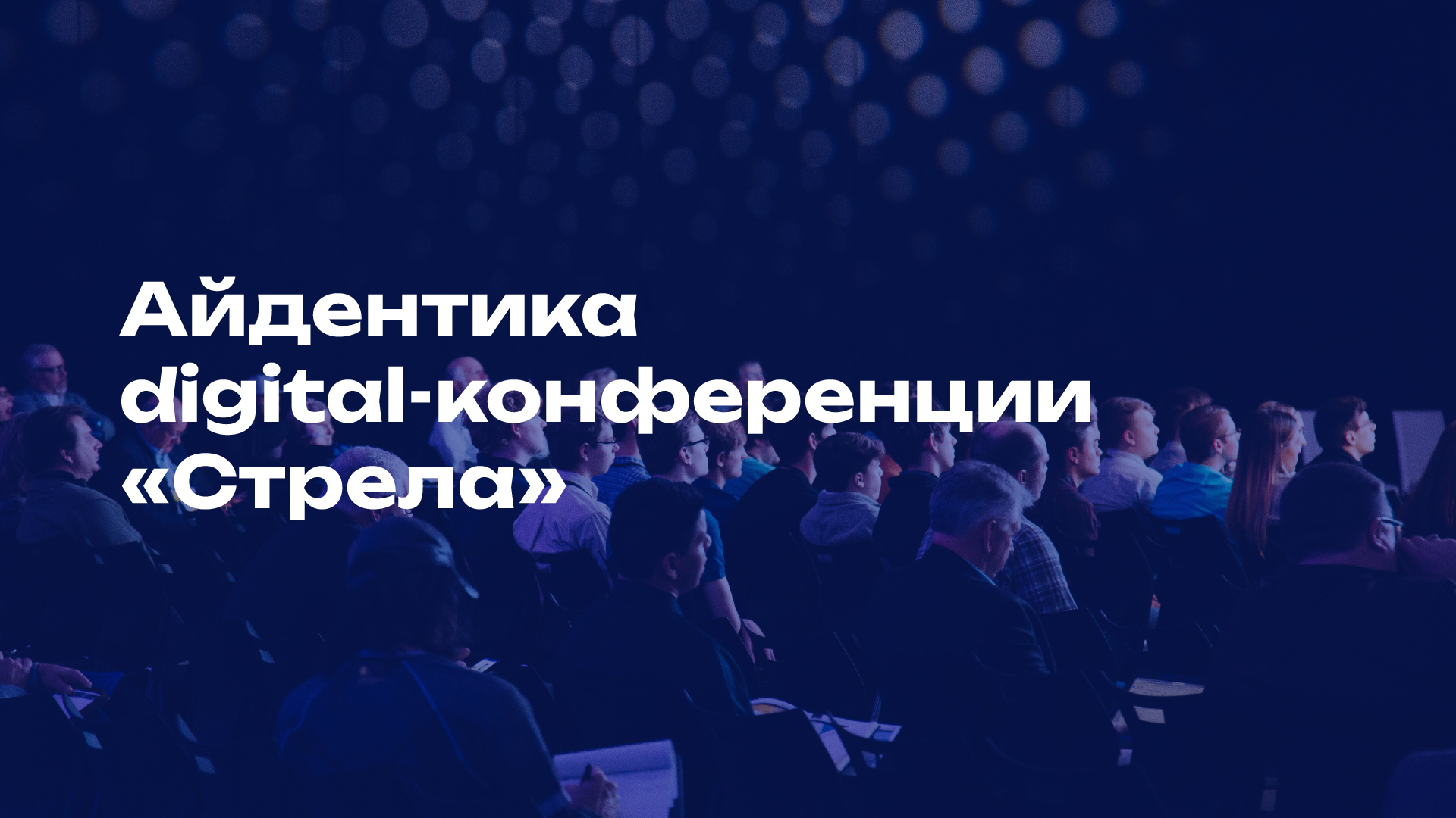 Айдентика digital-конференции«Стрела» — Изображение №1 — Брендинг на Dprofile