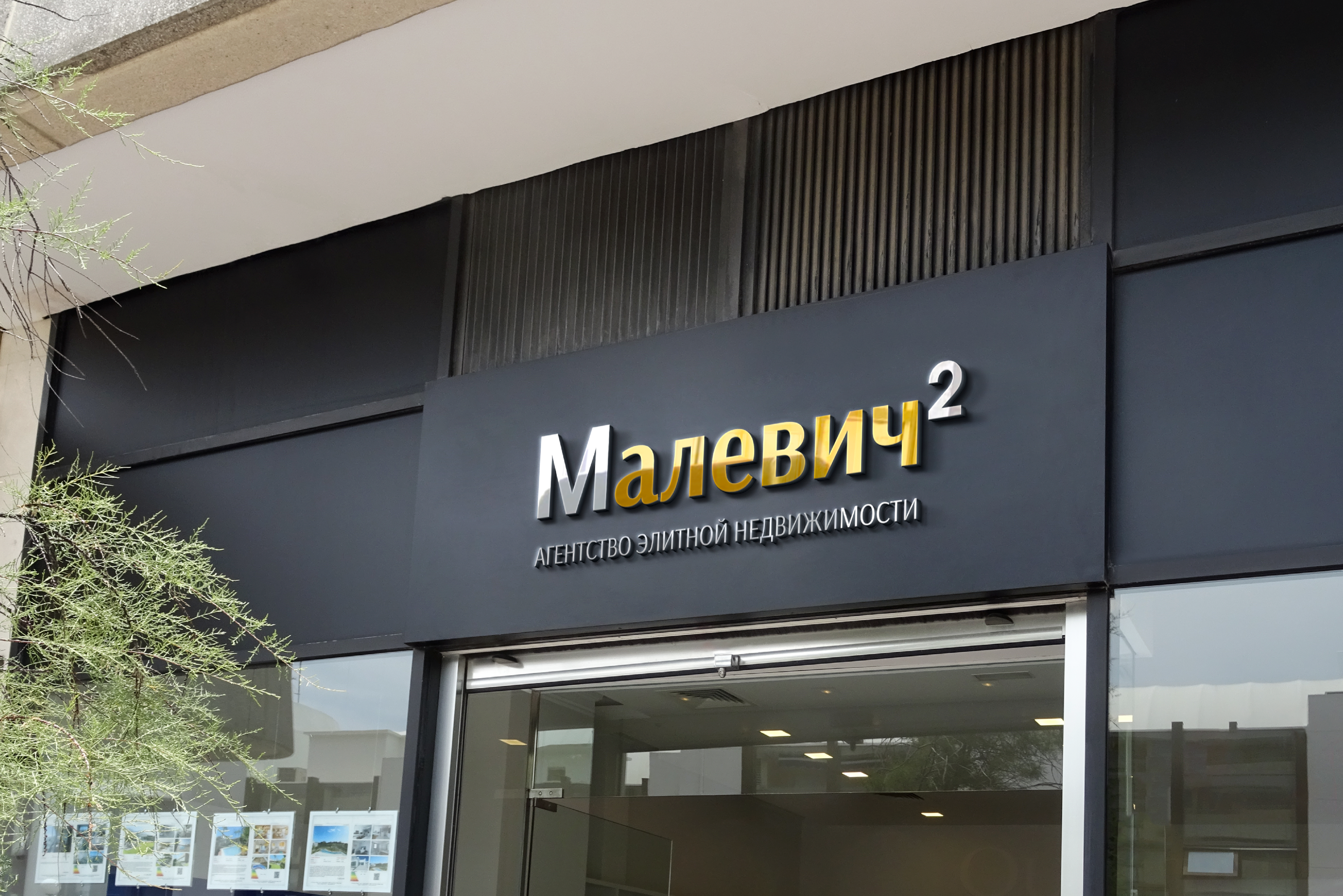 Агентство недвижимости Малевич — Изображение №6 — Брендинг на Dprofile