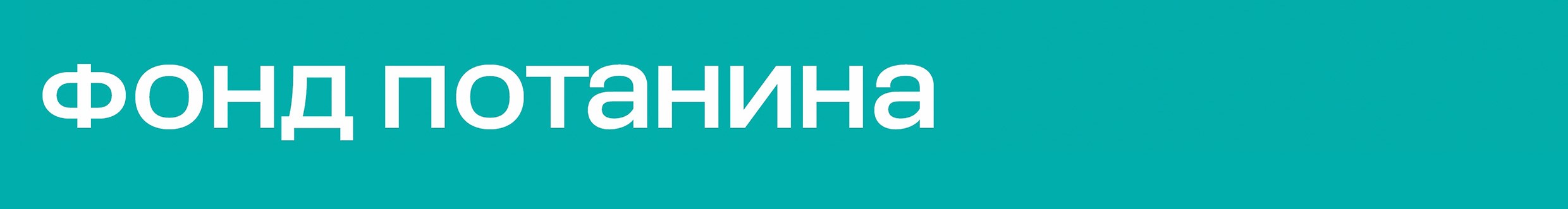 Фонд Потанина — Изображение №1 — Брендинг на Dprofile