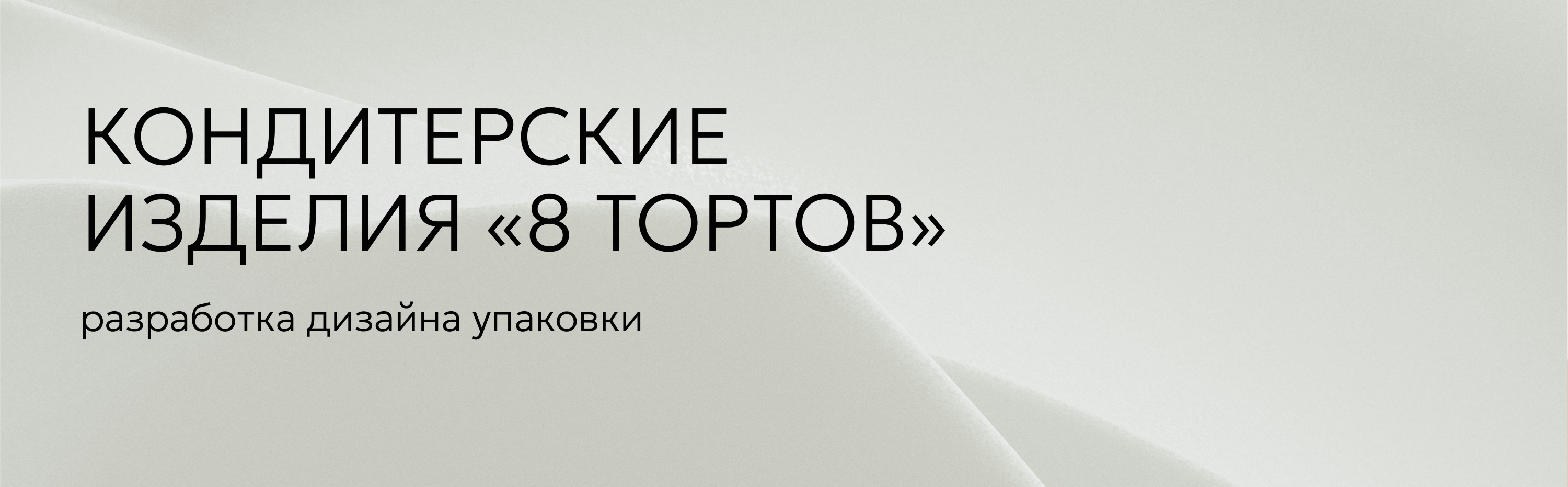 Разработка дизайна упаковок Кондитерские Изделия "8 ТОРТОВ" — Изображение №1 — Брендинг на Dprofile