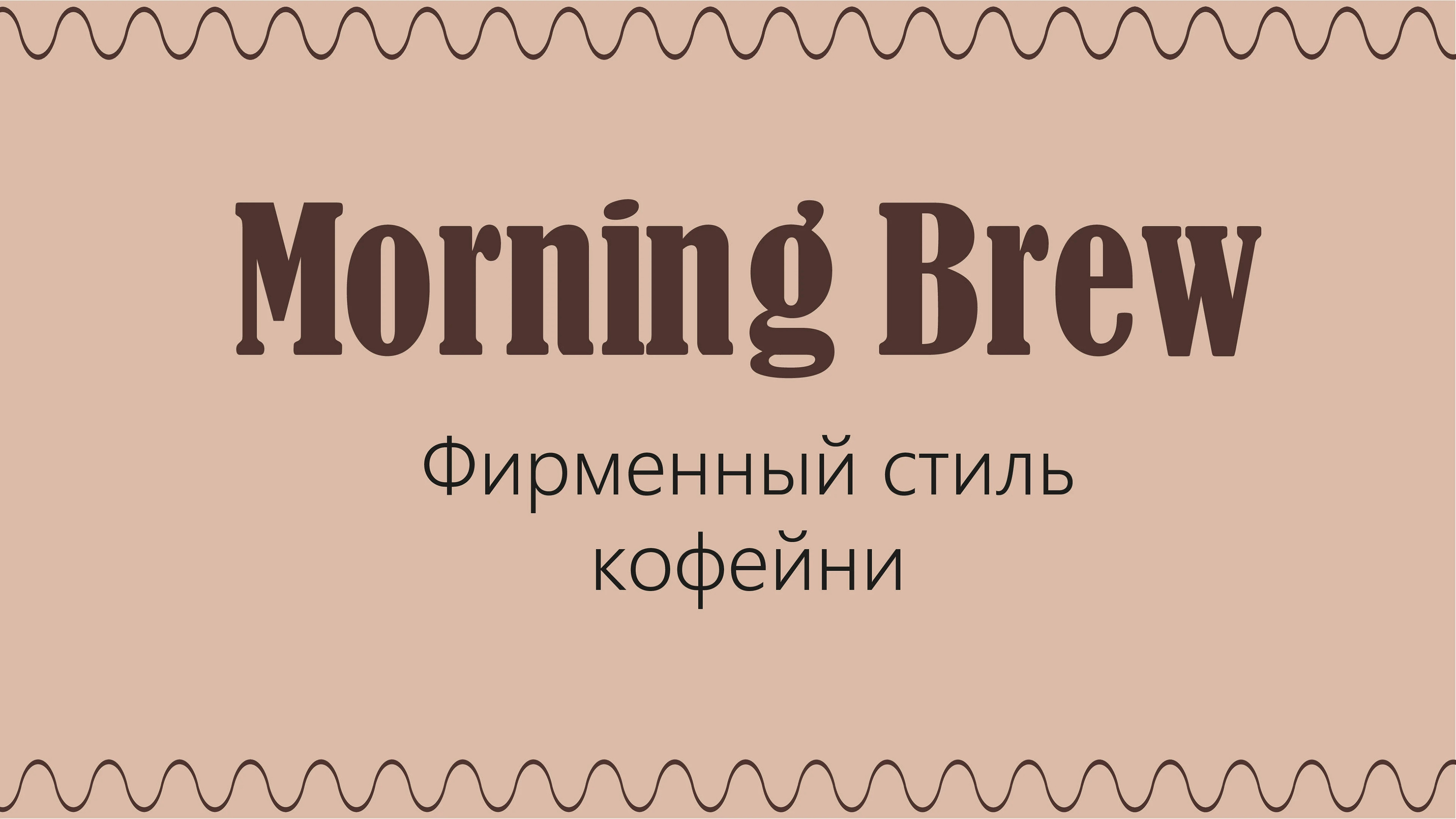 Брендинг кофейни — Изображение №1 — Брендинг на Dprofile