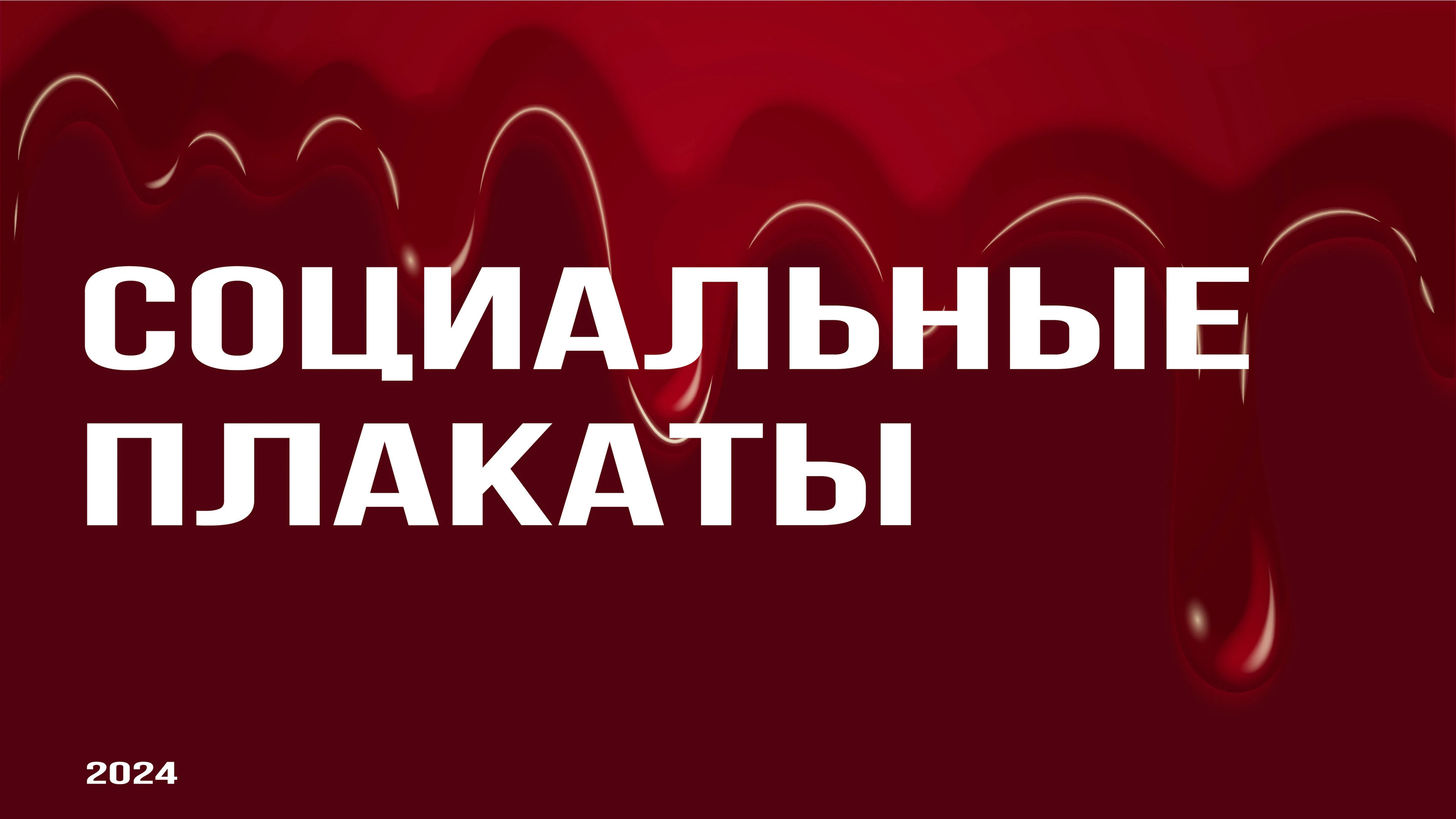 Социальные плакаты — Изображение №1 — Иллюстрация на Dprofile