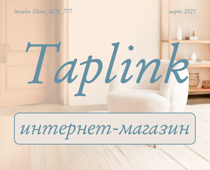 Интернет-магазин для мебели на платформе Таплинк — Интерфейсы, Брендинг на Dprofile