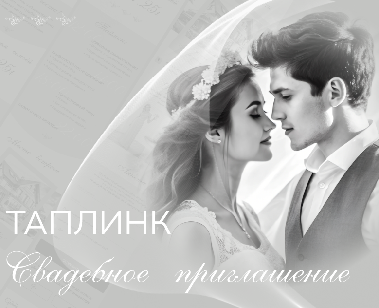 Свадебное приглашение на платформе Таплинк — Интерфейсы, Графика на Dprofile