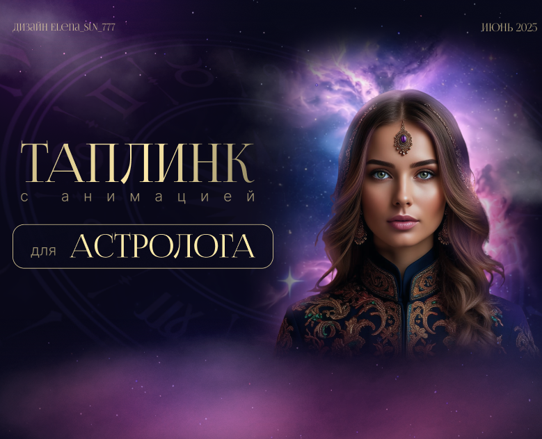 Таплинк для Астролога с анимацией — Интерфейсы, Графика на Dprofile