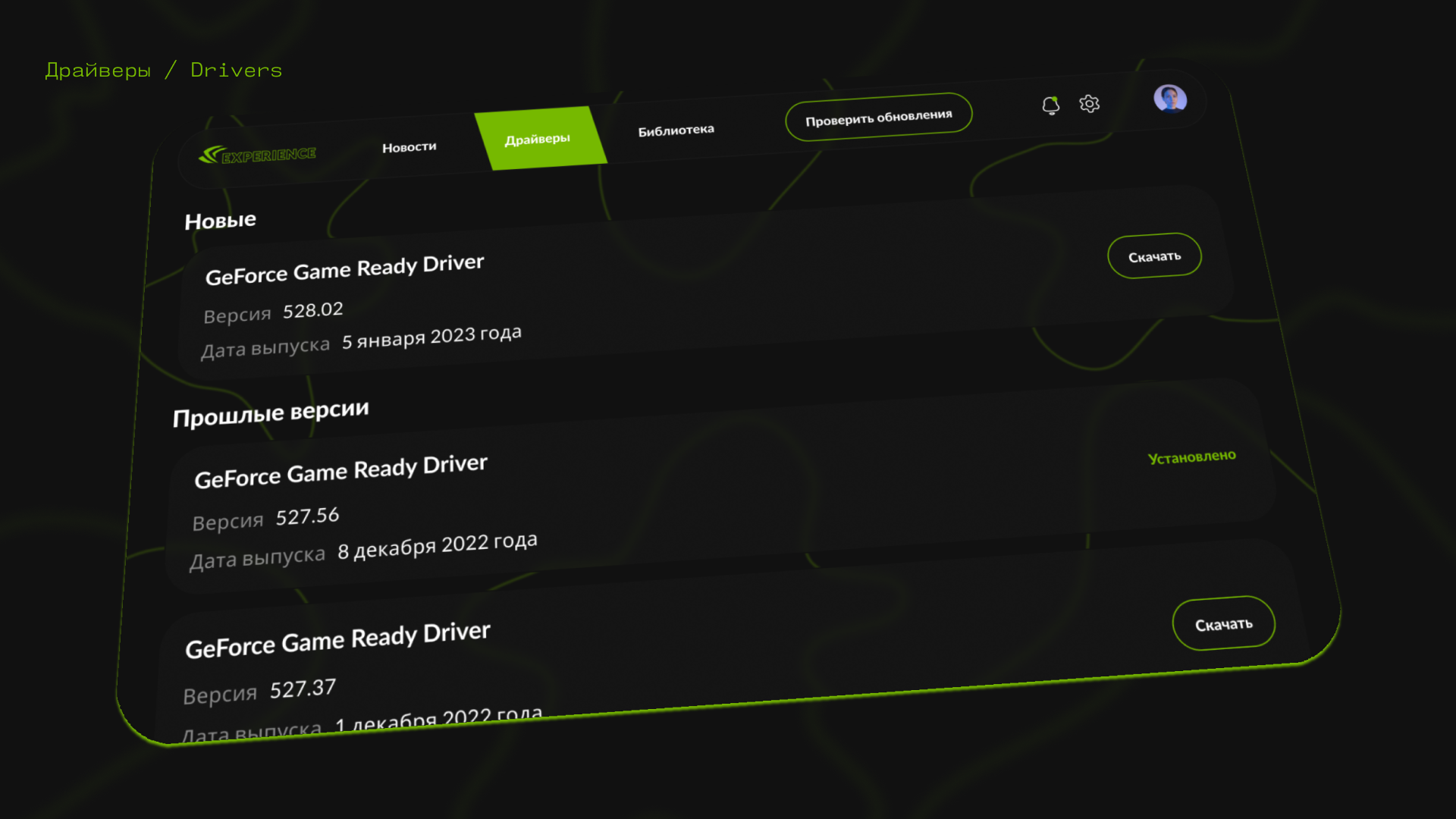 NVIDIA GeForce Experience Редизайн — UI/UX [Приложение] — Изображение №5 — Интерфейсы, Графика на Dprofile