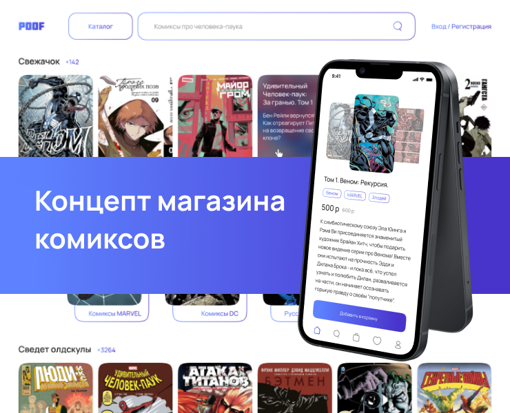 Концепт магазина комиксов — UI/UX & e-Commerce — Интерфейсы, Маркетинг на Dprofile