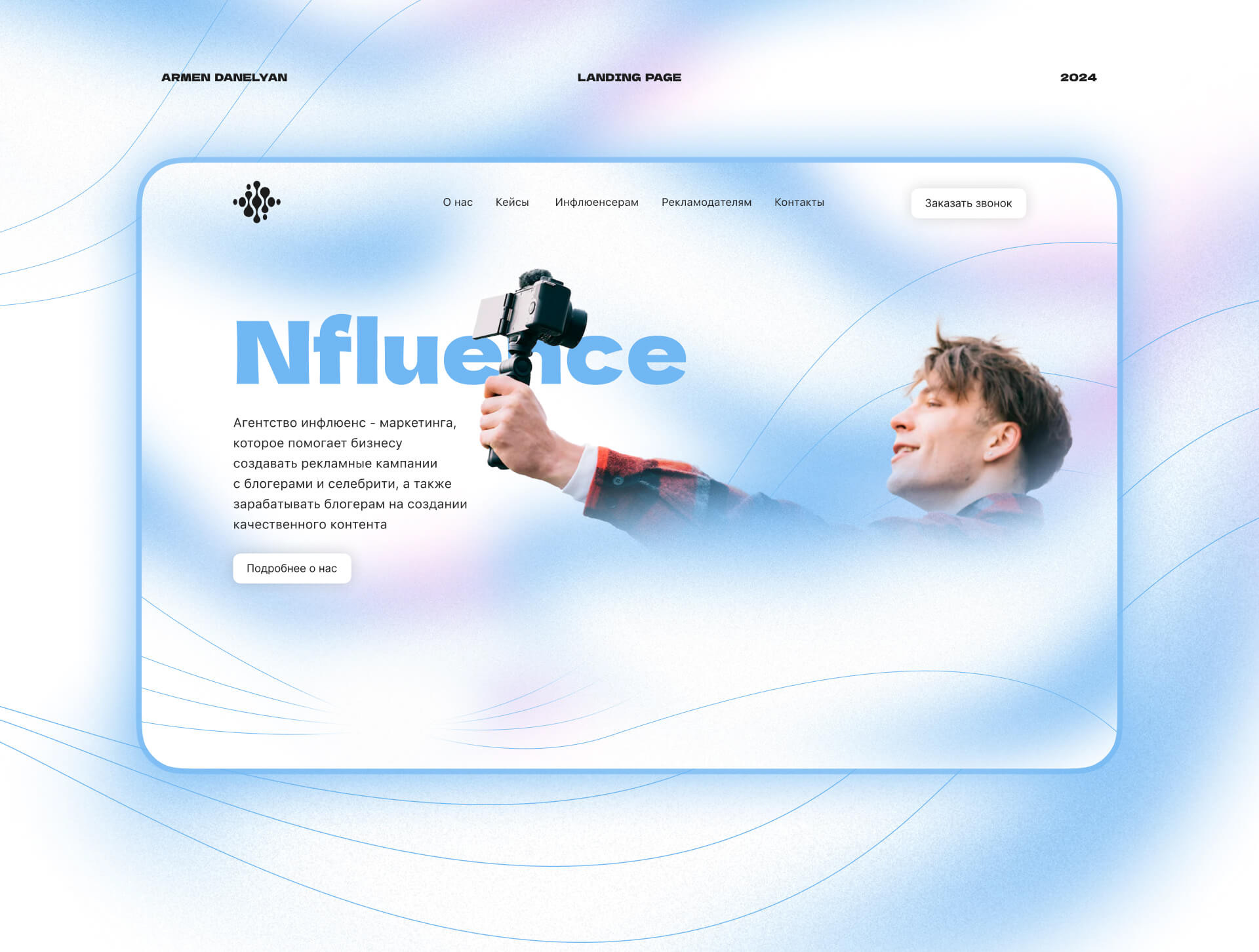 Nfluence: UX/UI лендинг для инфлюенсер-агентства — Изображение №1 — Интерфейсы на Dprofile