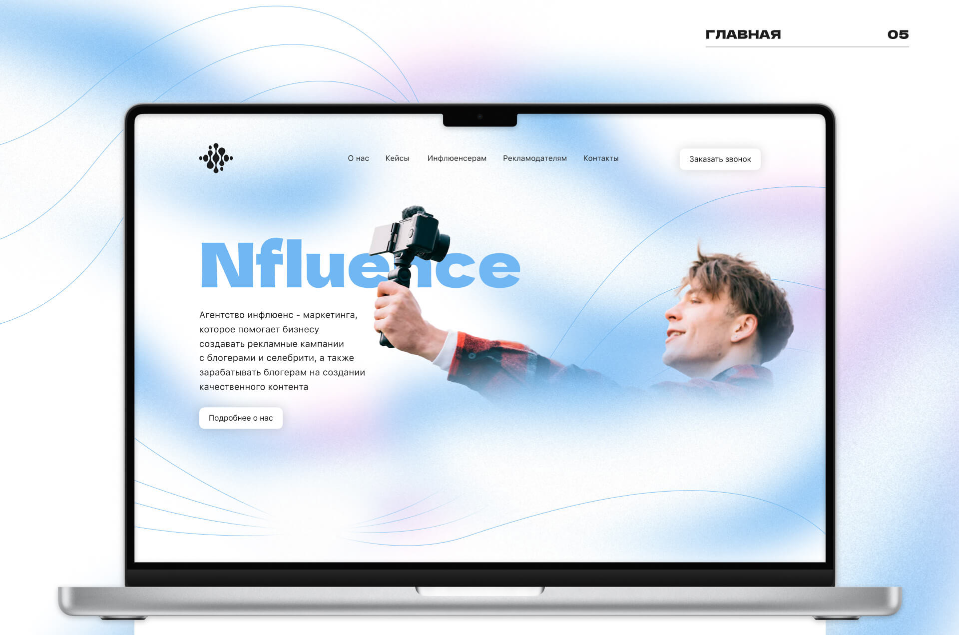 Nfluence: UX/UI лендинг для инфлюенсер-агентства — Изображение №7 — Интерфейсы на Dprofile
